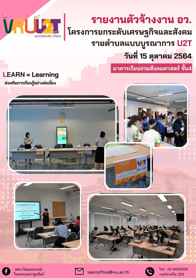 15 ตุลาคม 2564 กิจกรรมรายงานตัว อว.จ้างงาน รอบที่ 9 โครงการยกระดับเศรษฐกิจและสังคมรายตำบลแบบบูรณาการ 1ตำบล 1มหาวิทยาลัย  