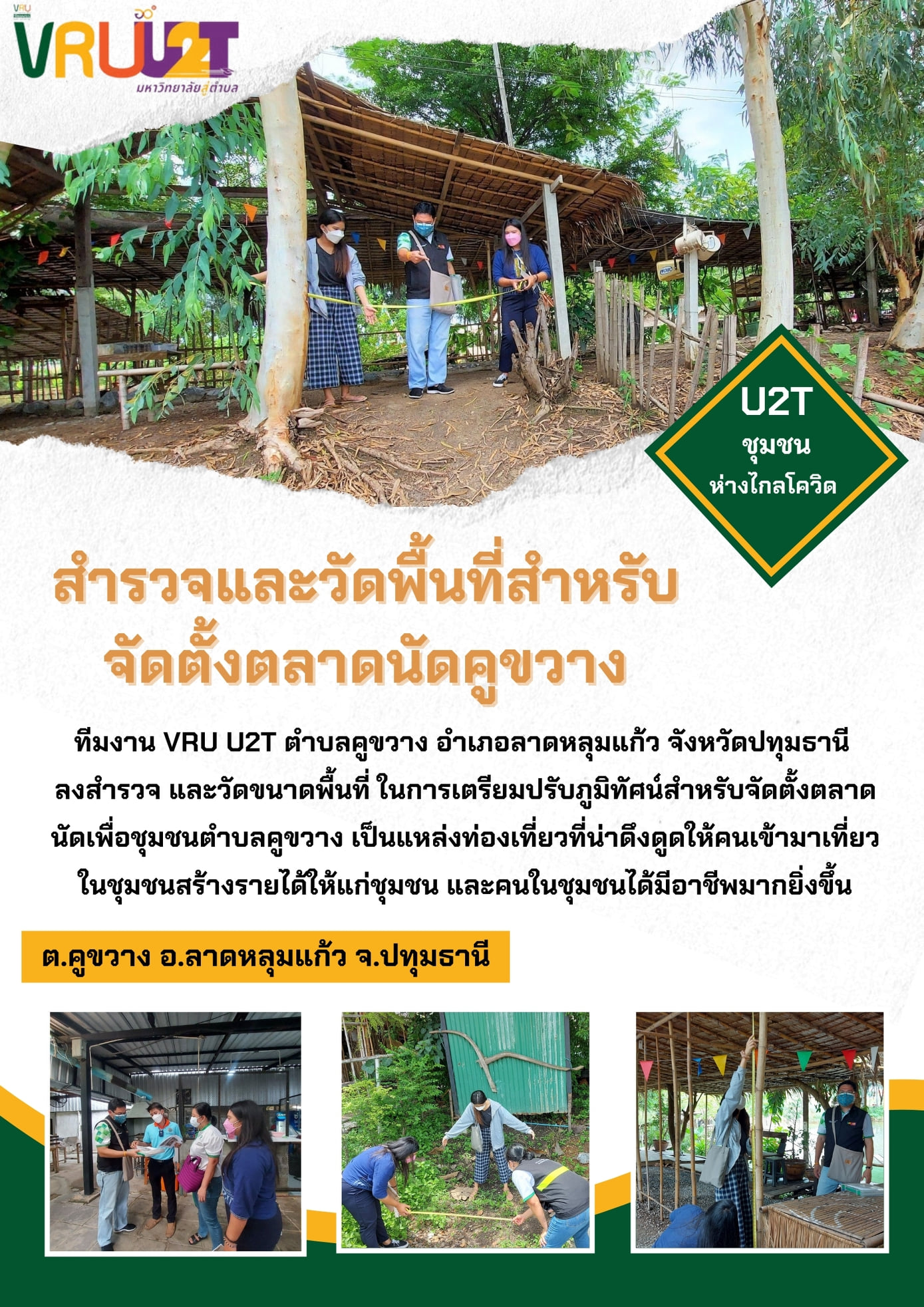 12 กันยายน 2564 VRUU2Tการปรับภูมิทัศน์สำหรับจัดตั้งตลาดนัดเพื่อชุมชน ต.คูขวาง  อ.ลาดหลุมแก้ว จ.ปทุมธานี