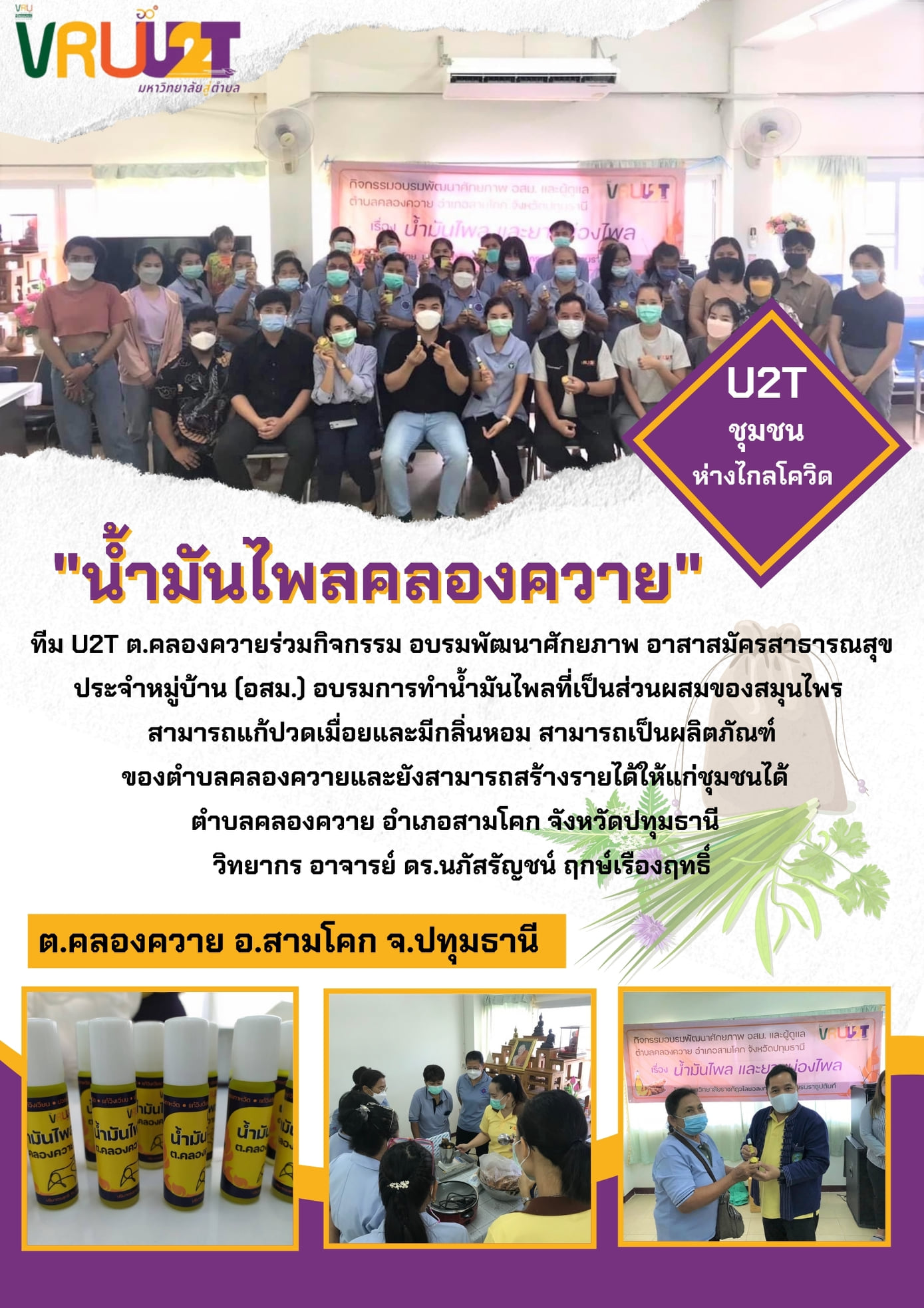 27 ตุลาคม 2564 VRUU2T กิจกรรมอบรมน้ำมันไพลพัฒนาศักยภาพอาสาสมัครสาธารณสุขประจำหมู่บ้าน (อสม.) พื้นที่ตำบลคลองควาย  