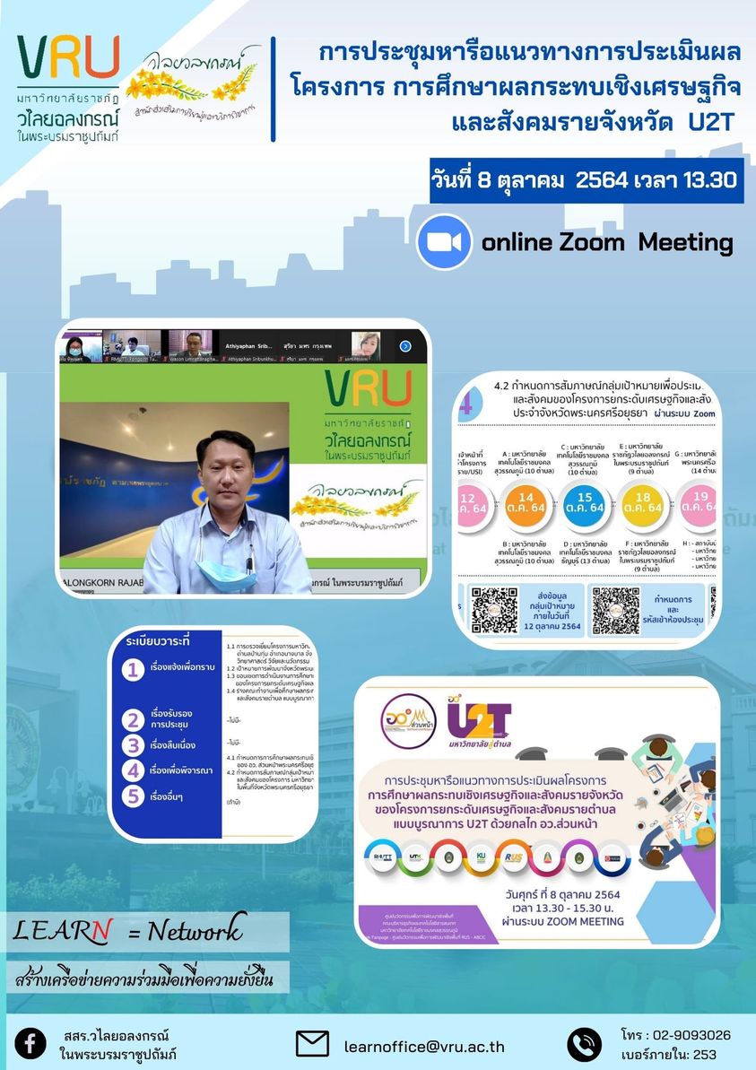  8 ตุลาคม 2564  เข้าร่วมประชุมออนไลน์การหารือแนวทางประเมินผลโครงการ การศึกษาผลกระทบเชิงเศรษฐกิจและสังคมรายจังหวัด 