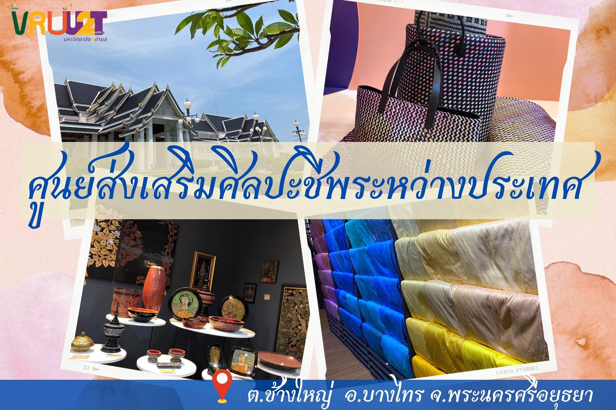 6 กรกฎาคม 2564  ศูนย์ส่งเสริมศิลปะชีพระหว่างประเทศ  