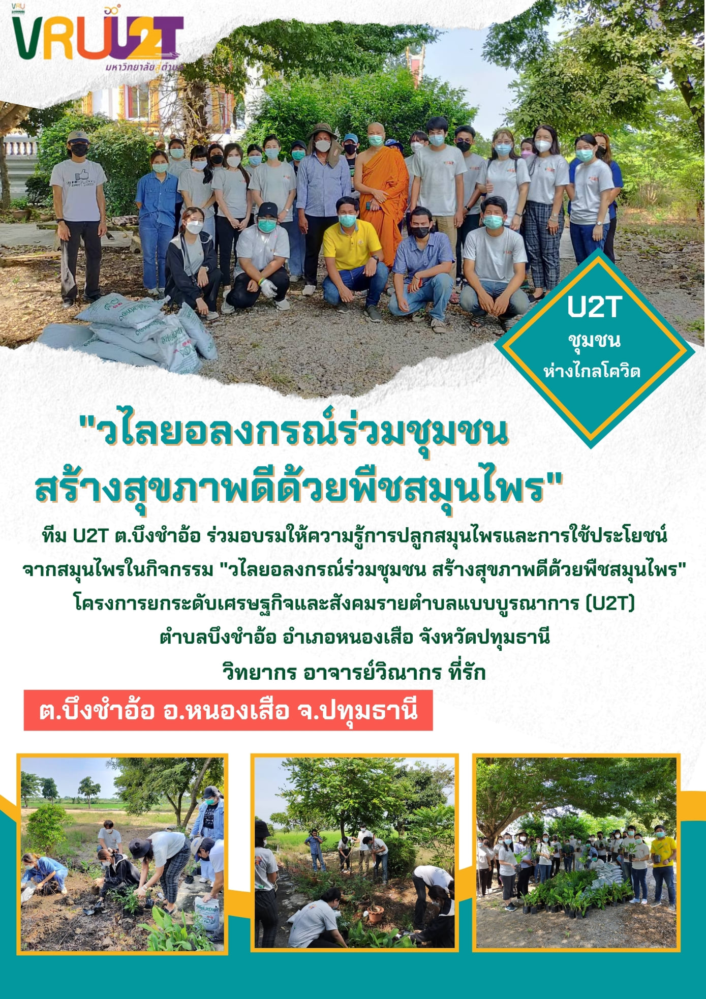 21 ตุลาคม 2564 VRUU2T กิจกรรมวไลยอลงกรณ์ร่วมกับชุมชน สร้างสุขภาพดีด้วยพืชสมุนไพรตำบลบึงชำอ้อ 