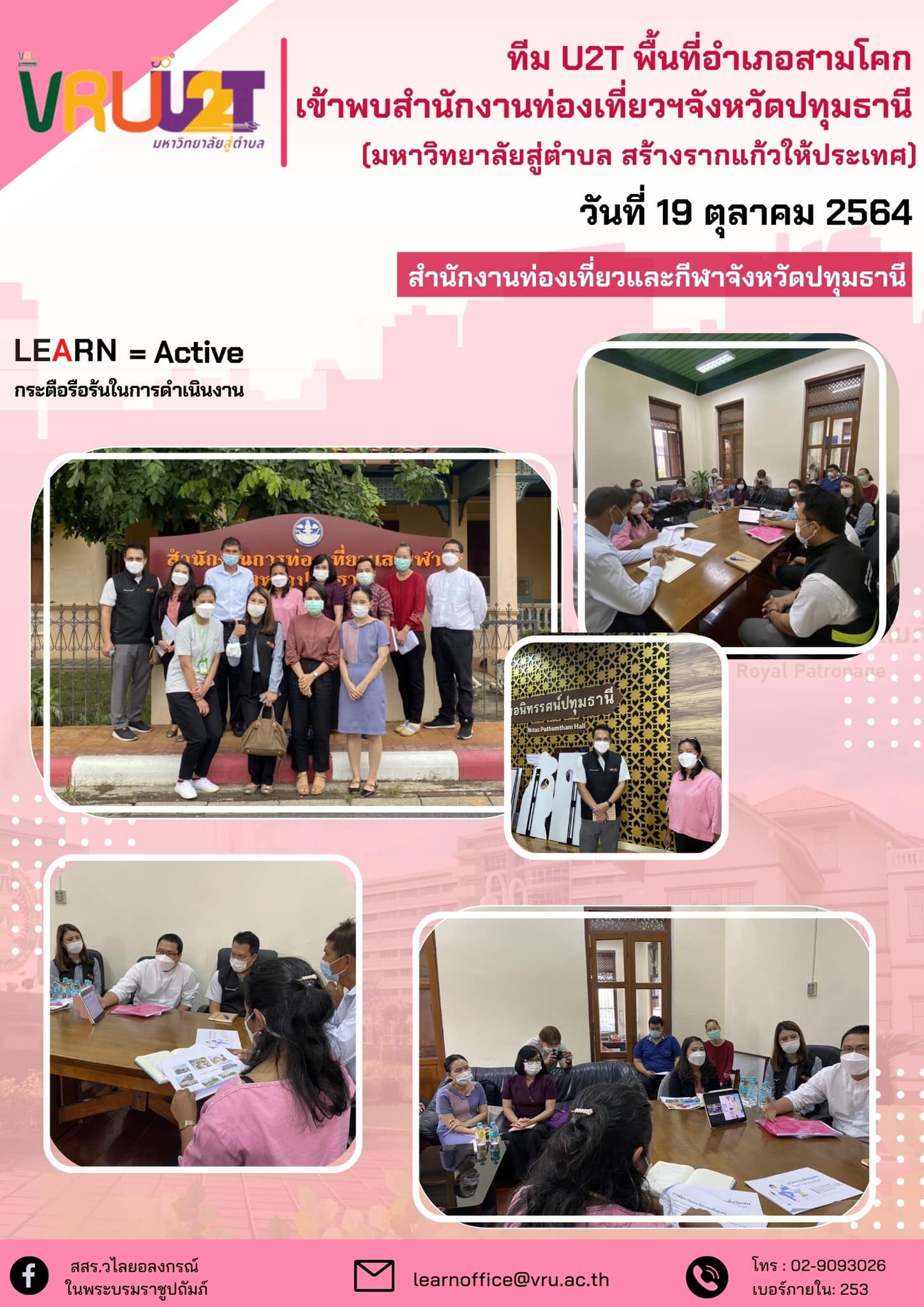 19 ตุลาคม 2564 VRUU2T ทีม U2T ผู้จัดการพื้นที่ อ.สามโคกเข้าพบสำนักงานท่องเที่ยวฯจังหวัดปทุมธานี