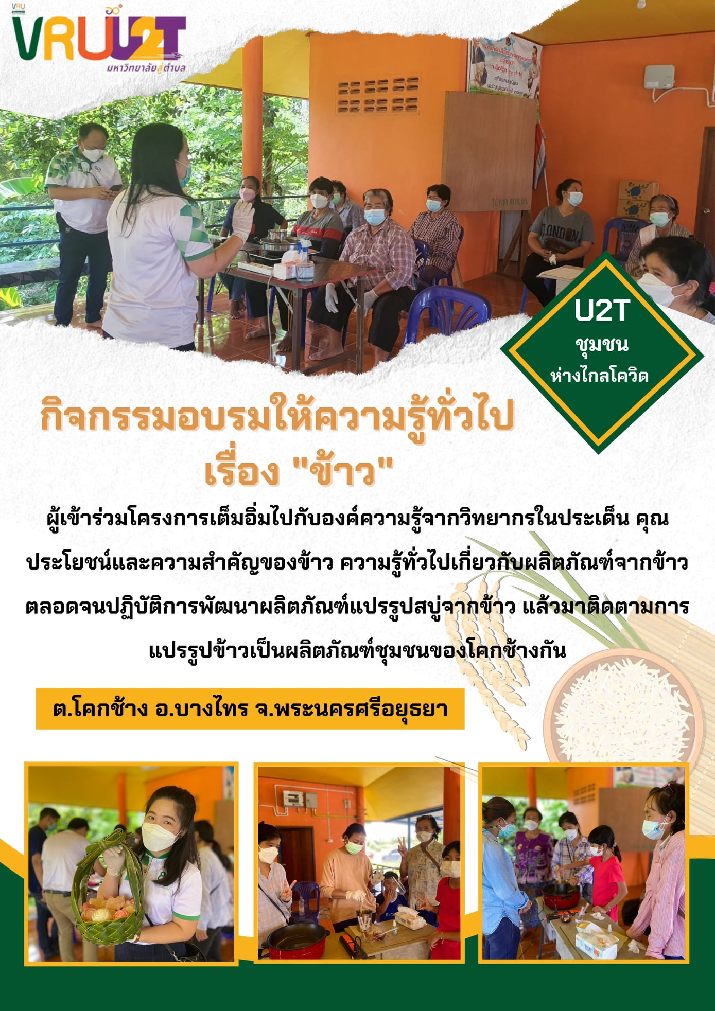 28 กันยายน 2564  VRUU2T กิจกรรมอบรมให้ความรู้ทั่วไปเกี่ยวกับข้าว  