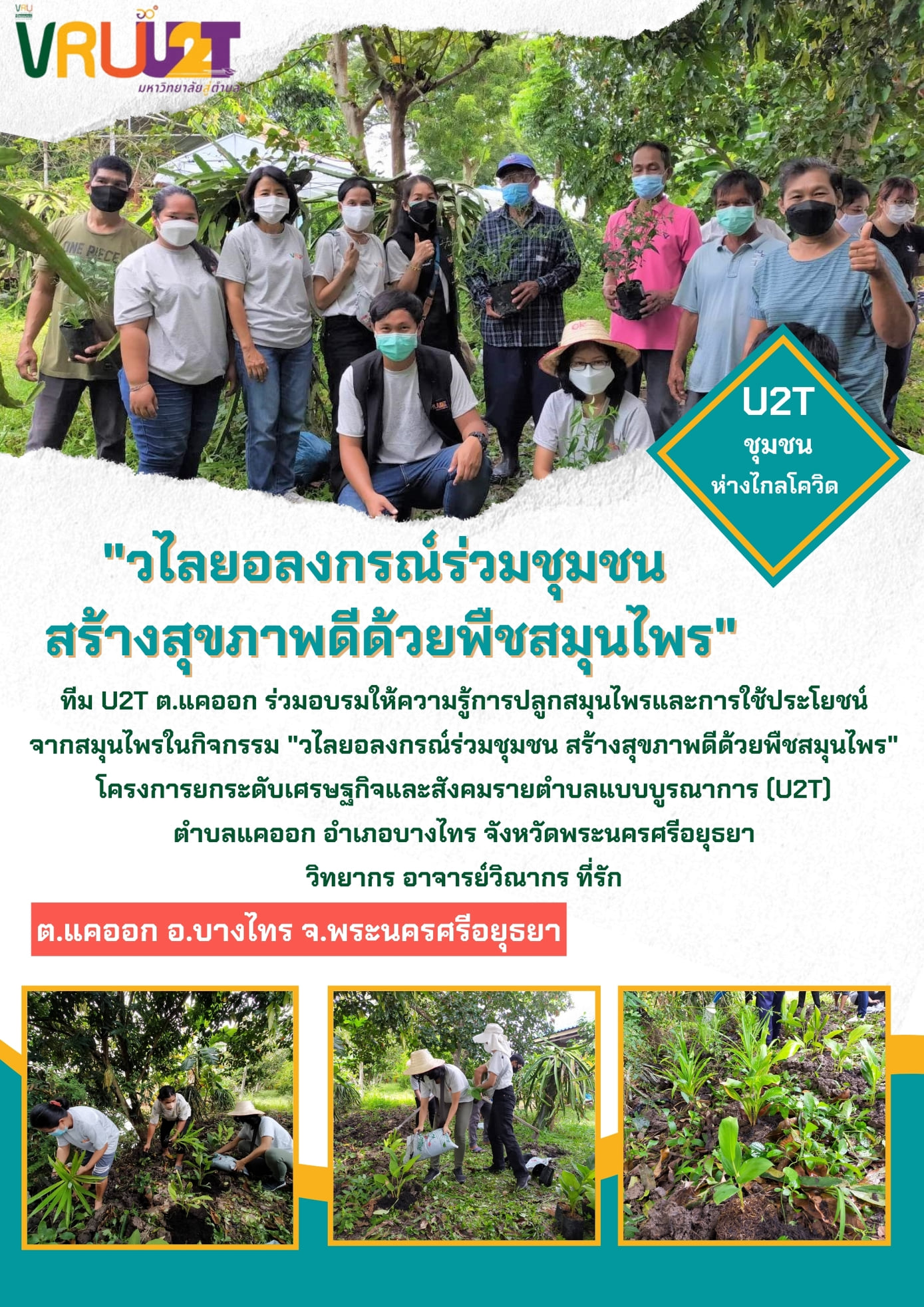 15 ตุลาคม 2564 VRUU2T กิจกรรมวไลยอลงกรณ์ร่วมกับชุมชน สร้างสุขภาพดีด้วยพืชสมุนไพรตำบลแคออก 