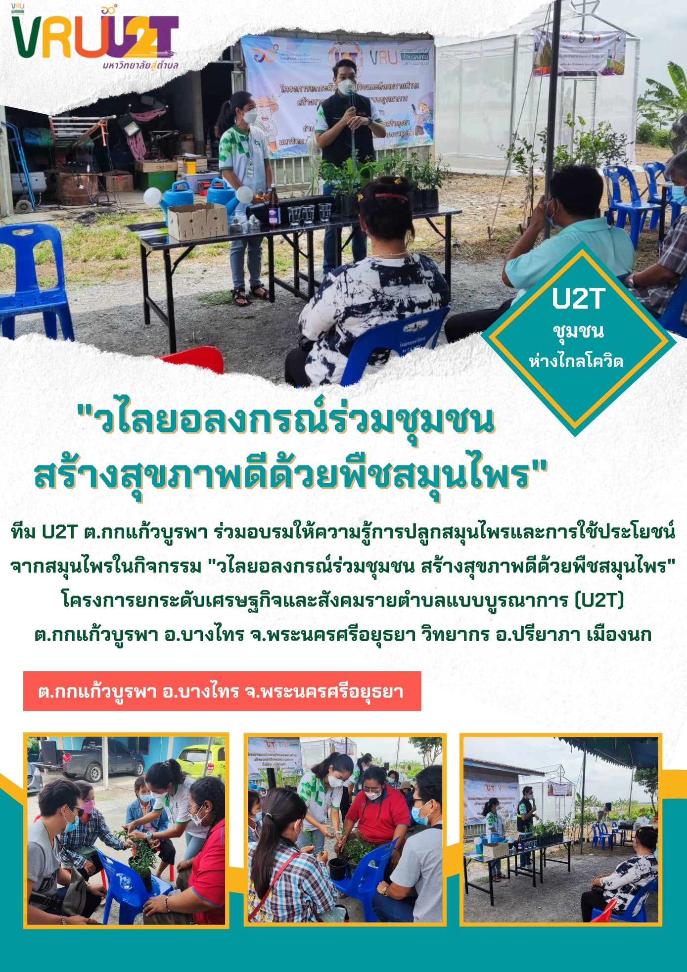 9 ตุลาคม 2564  กิจกรรมวไลยอลงกรณ์ร่วมกับชุมชน สร้างสุขภาพดีด้วยพืชสมุนไพร
