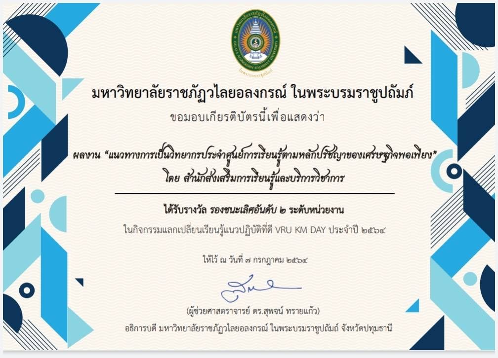 4 สิงหาคม 2564  กิจกรรมแลกเปลี่ยนเรียนรู้แนวปฎิบัติที่ดี KM DAY ประจำปี 2564