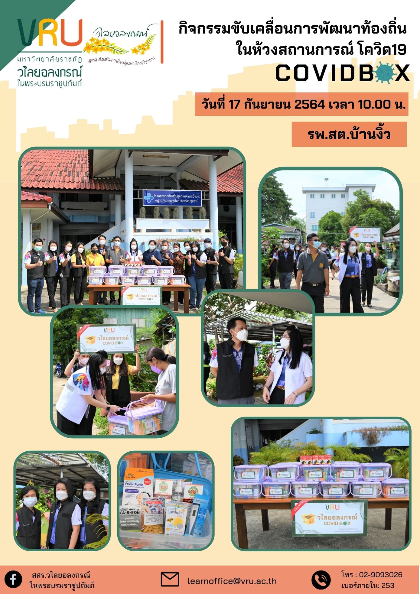 17 กันยายน 2564  กิจกรรมขับเคลื่อนการพัฒนาท้องถิ่นในห้วงสถานการณ์โควิด 19 (COVID Box) 