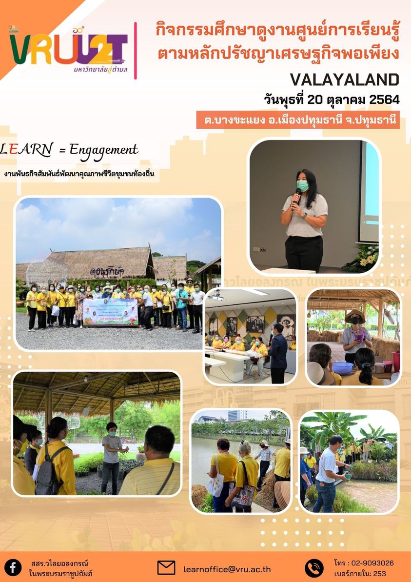 20 ตุลาคม 2564 ทีม  U2T ตำบลบางขะแยง ร่วมกิจกรรมศึกษาดูงานศูนย์เรียนรู้ตามหลัก  ปรัชญาของเศรษฐกิจพอเพียง (VALAYALAND)  