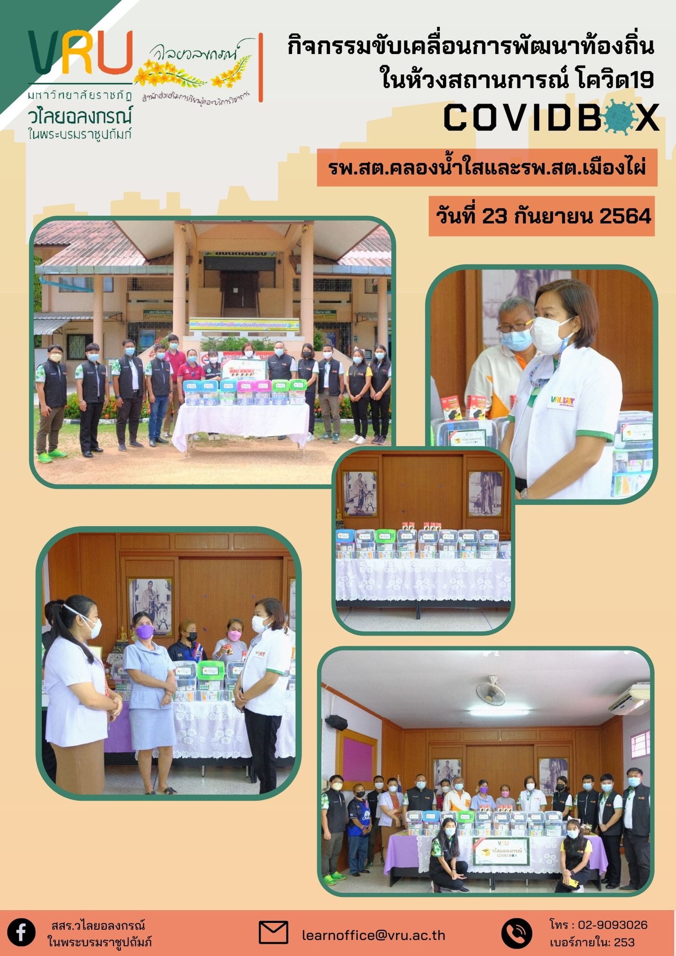  23 กันยายน 2564 กิจกรรมขับเคลื่อนการพัฒนาท้องถิ่นในห้วงสถานการณ์โควิด 19 (COVID Box)