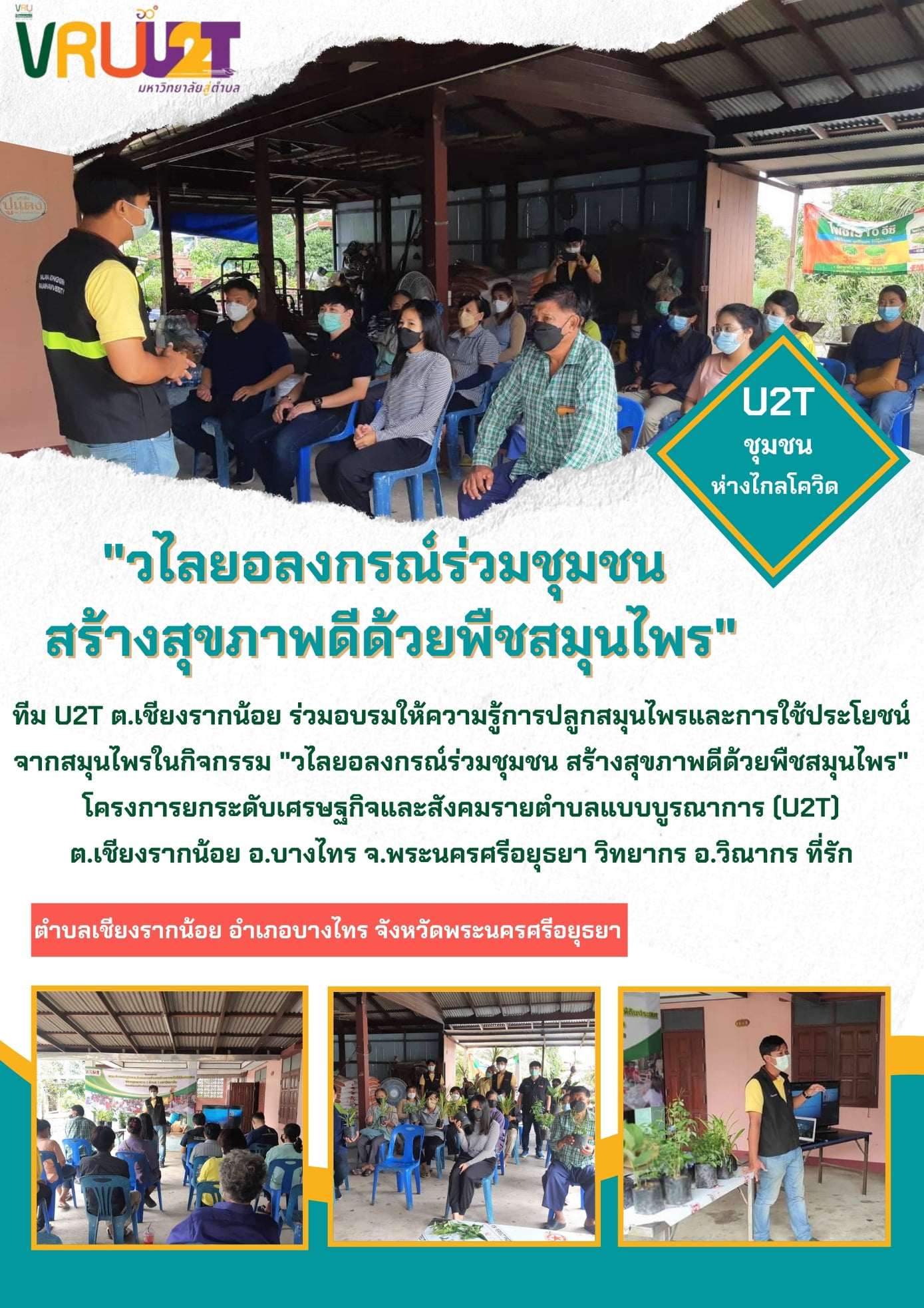 6 ตุลาคม 2564  VRUU2T วไลยอลงกรณ์ร่วมกับชุมชน สร้างสุขภาพดีด้วยพืชสมุนไพร 
