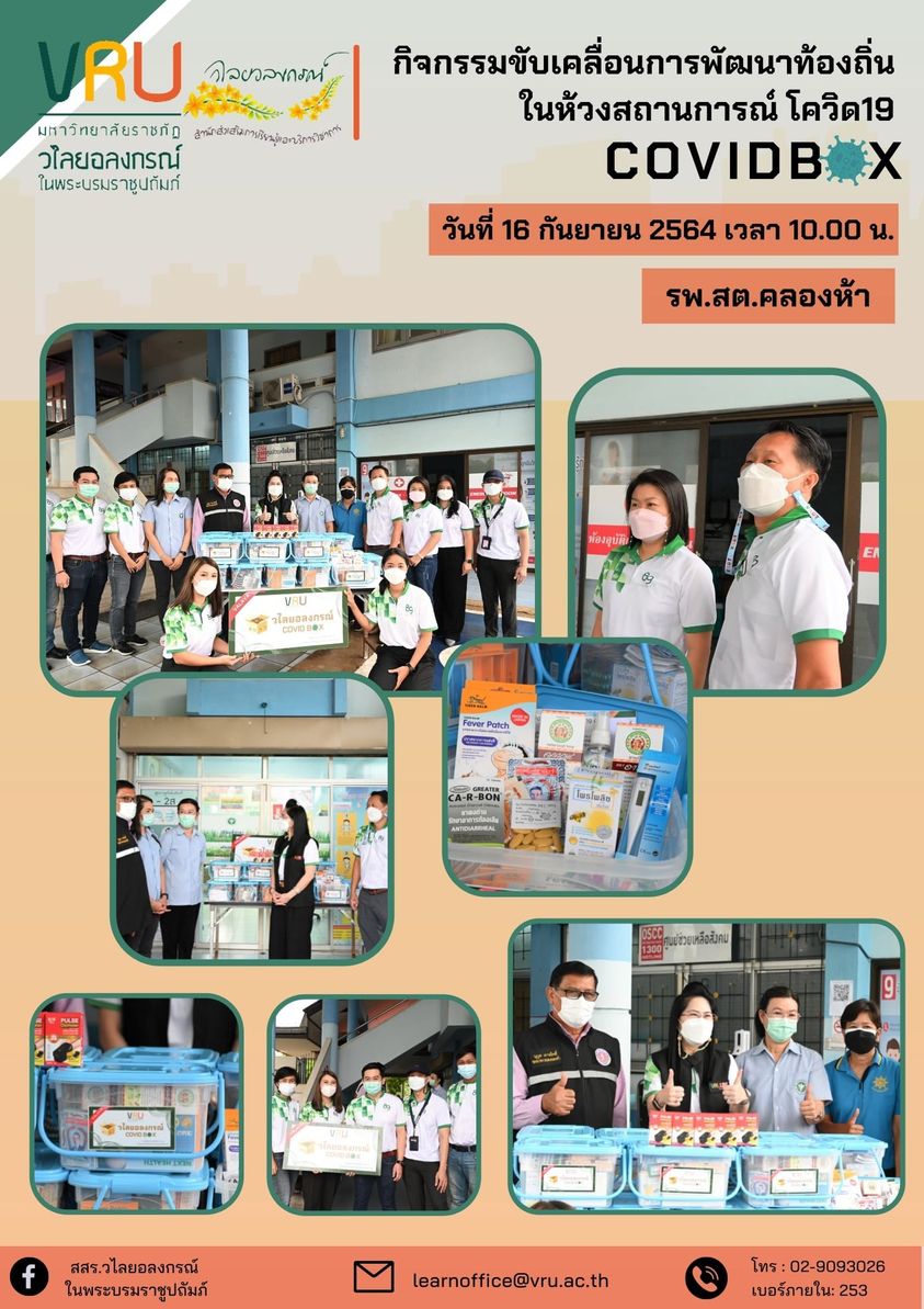 16 กันยายน 2564 กิจกรรมขับเคลื่อนการพัฒนาท้องถิ่นในห้วงสถานการณ์โควิด 19 (COVID Box)  