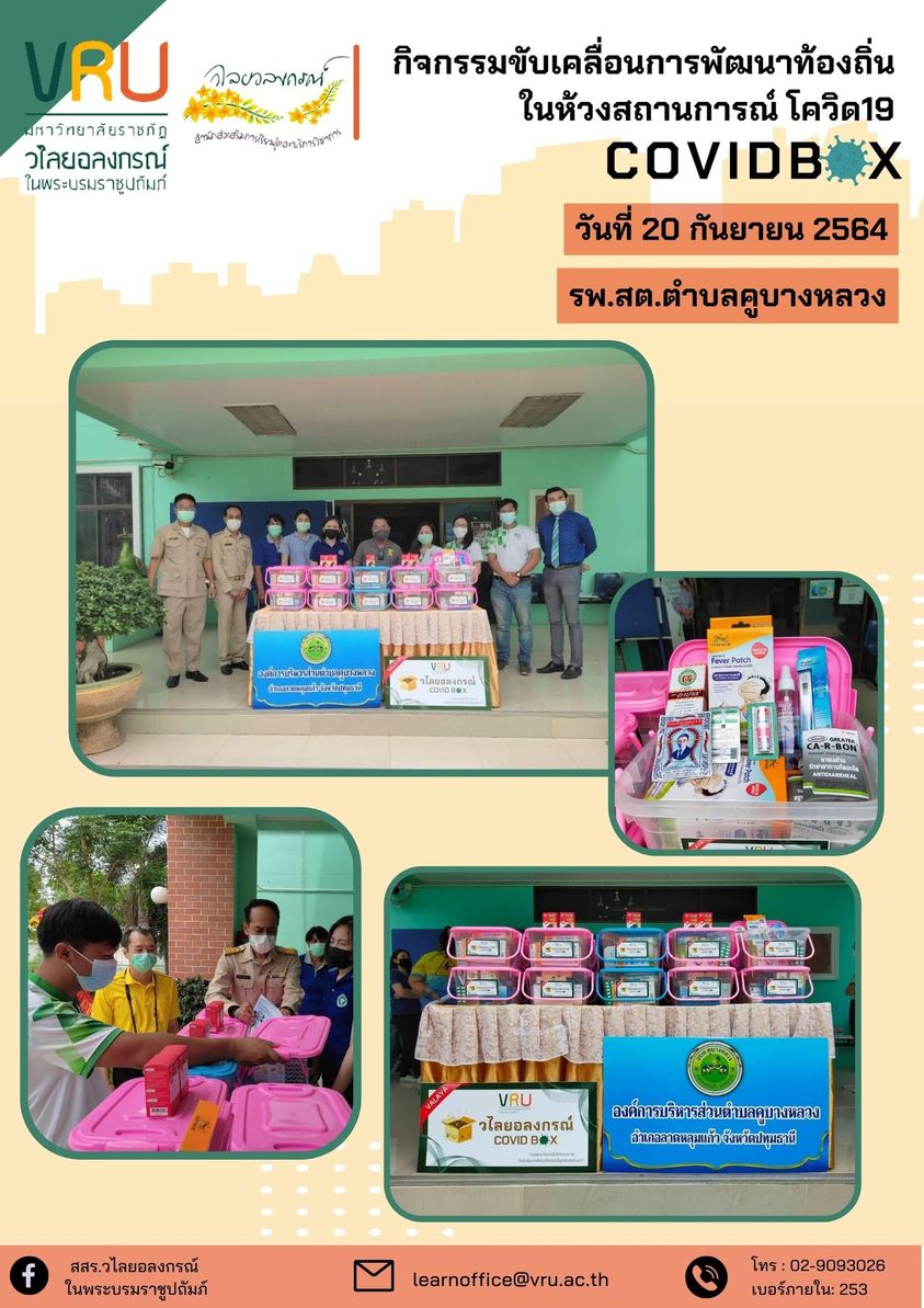 20 กันยายน 2564 กิจกรรมขับเคลื่อนการพัฒนาท้องถิ่นในห้วงสถานการณ์โควิด 19 (COVID Box) 