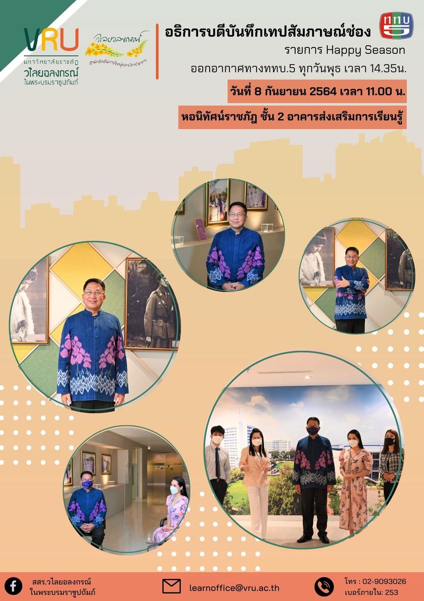 8 กันยายน 2564 ทันทึกเทปสัมภาษณ์ รายการ Happy Season ออกอากาศทางททบ.5 