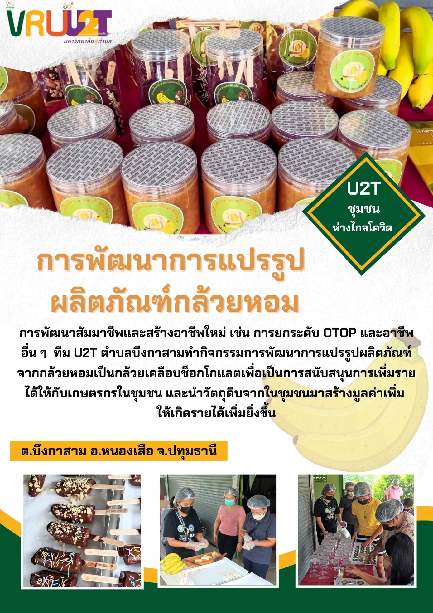 10 กันยายน 2564 VRUU2T กิจกรรมการพัฒนาการแปรรูปผลิตภัณฑ์จากกล้วยหอมเป็นกล้วยเคลือบช็อกโกแลต 