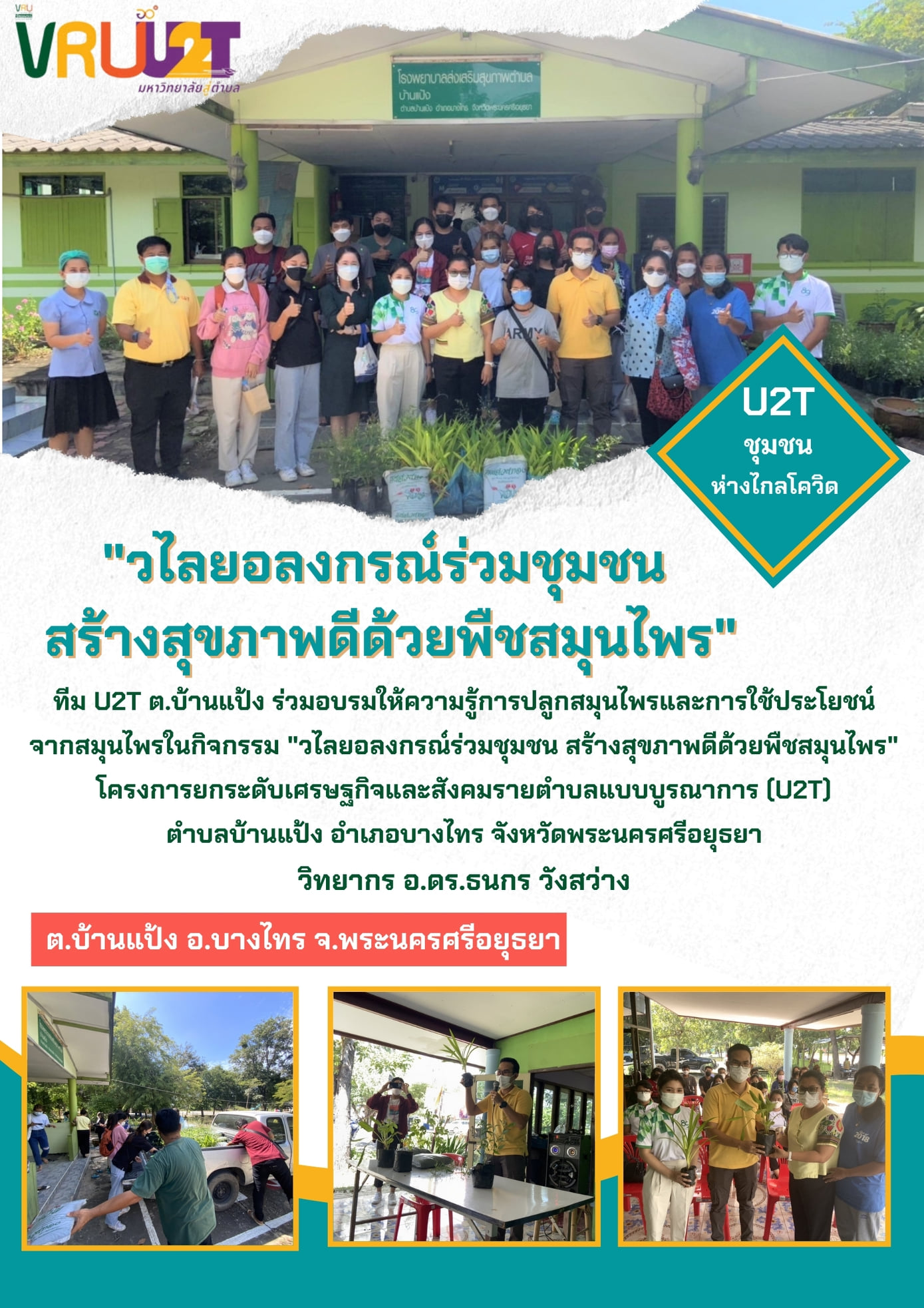  25 ตุลาคม 2564 VRUU2Tวไลยอลงกรณ์ร่วมกับชุมชน สร้างสุขภาพดีด้วยพืชสมุนไพรพื้นที่ตำบลบ้านแป้ง  