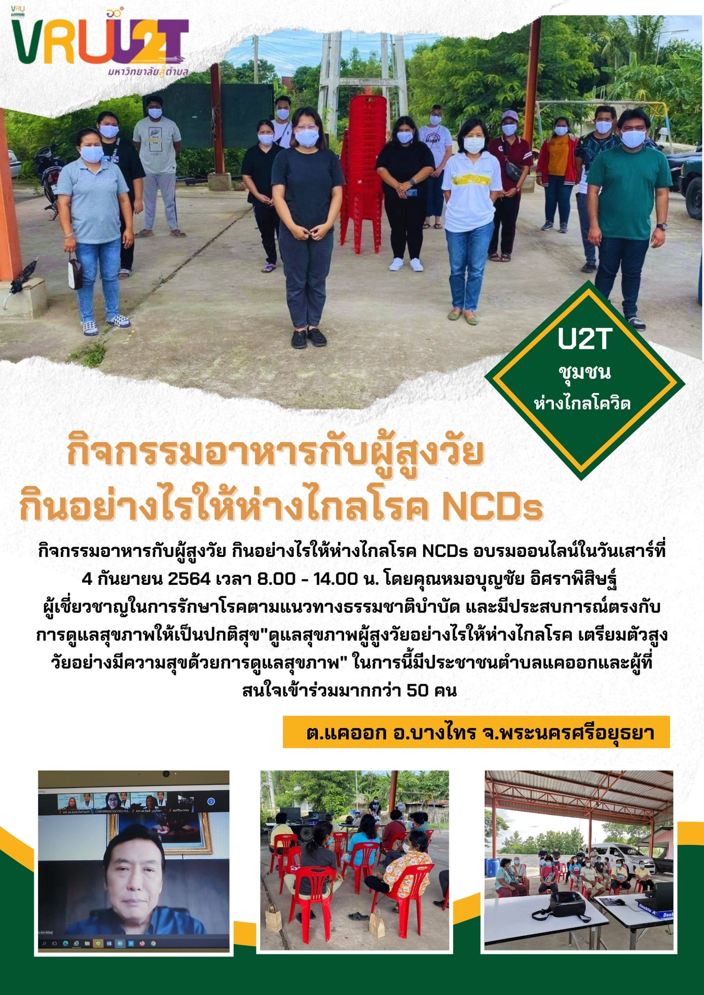 4 กันยายน 2564 กิจกรรมด้านการนำองค์ความรู้ไปช่วยบริการชุมชน (Healthcare / เทคโนโลยีด้านต่าง ๆ)
