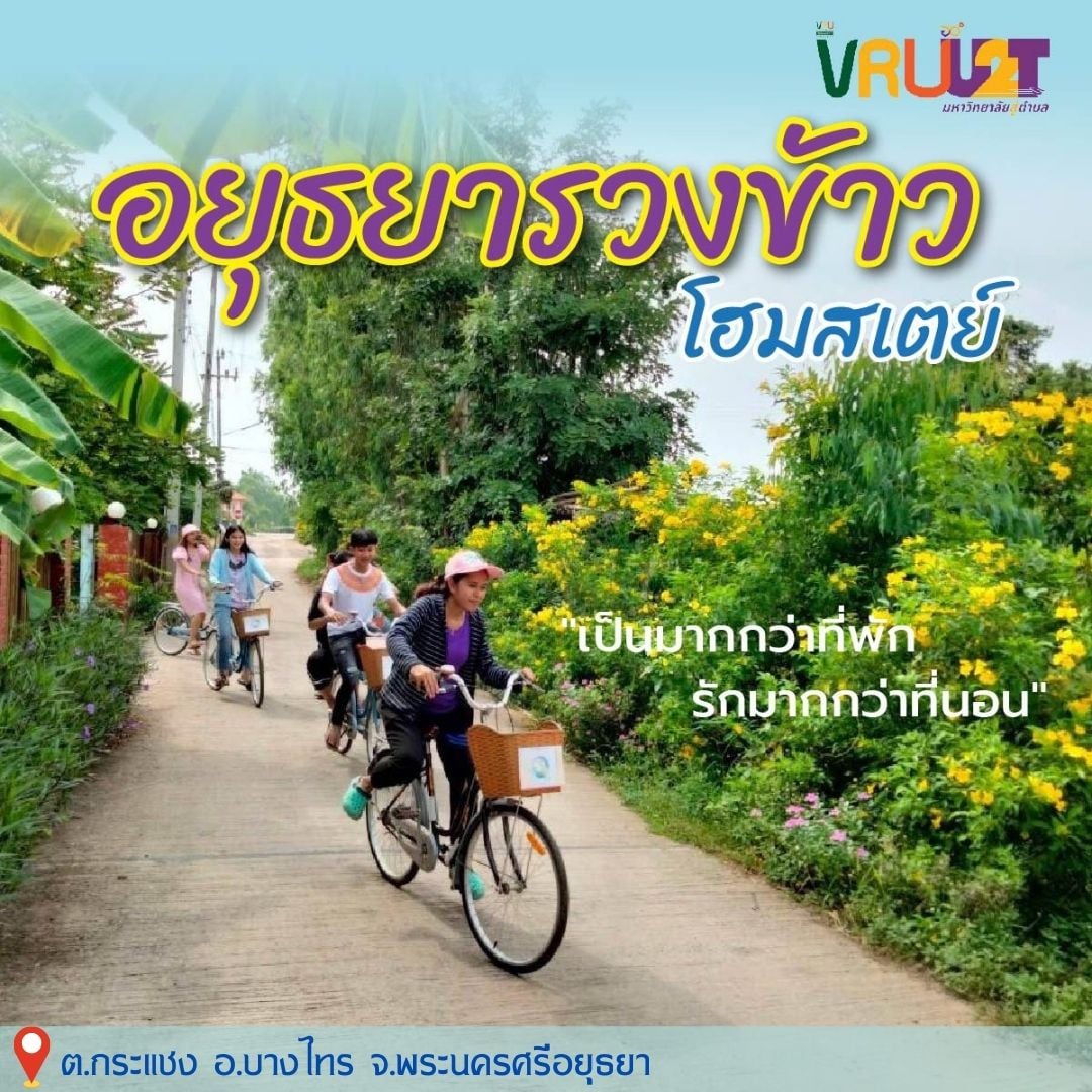 29 มิถุนายน 2564 VRUU2T อยุธยารวงข้าวโฮมสเตย์ ต.กระแชง ต.บางไทร จ.พระนครศรีอยุธยา 
