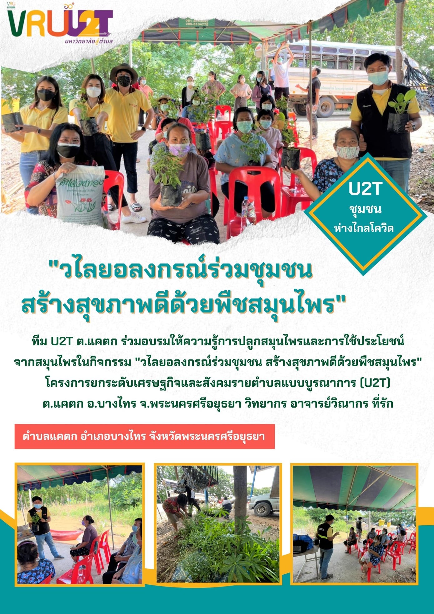 3 ตุลาคม 2564 VRUU2T วไลยอลงกรณ์ร่วมกับชุมชน สร้างสุขภาพดีด้วยพืชสมุนไพร 