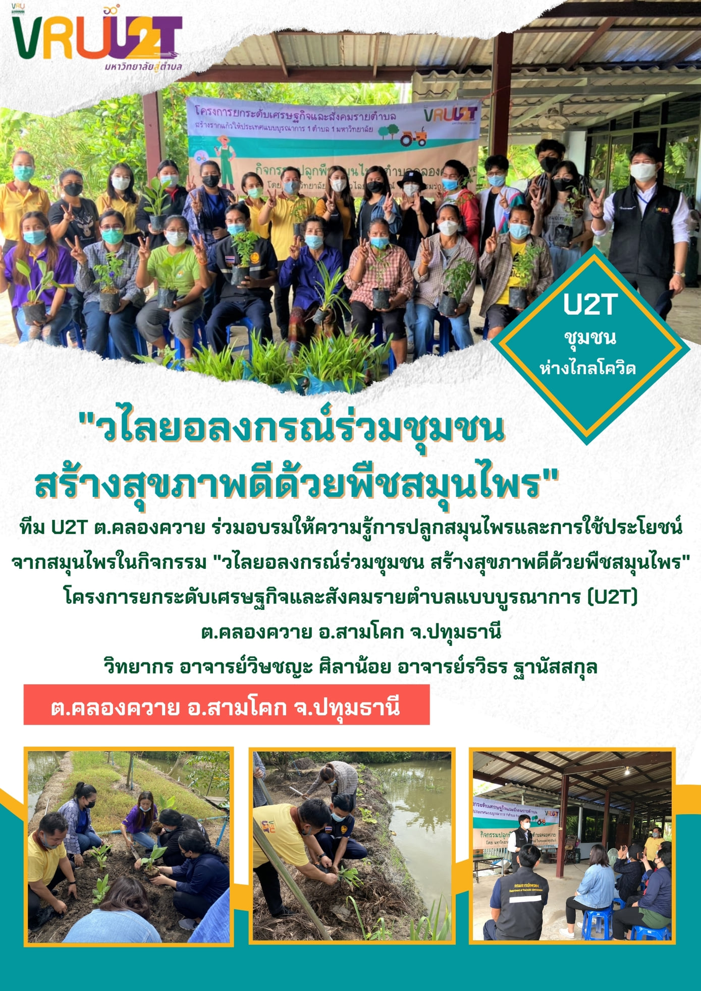 11 ตุลาคม 2564 VRUU2T กิจกรรมวไลยอลงกรณ์ร่วมกับชุมชน สร้างสุขภาพดีด้วยพืชสมุนไพร
