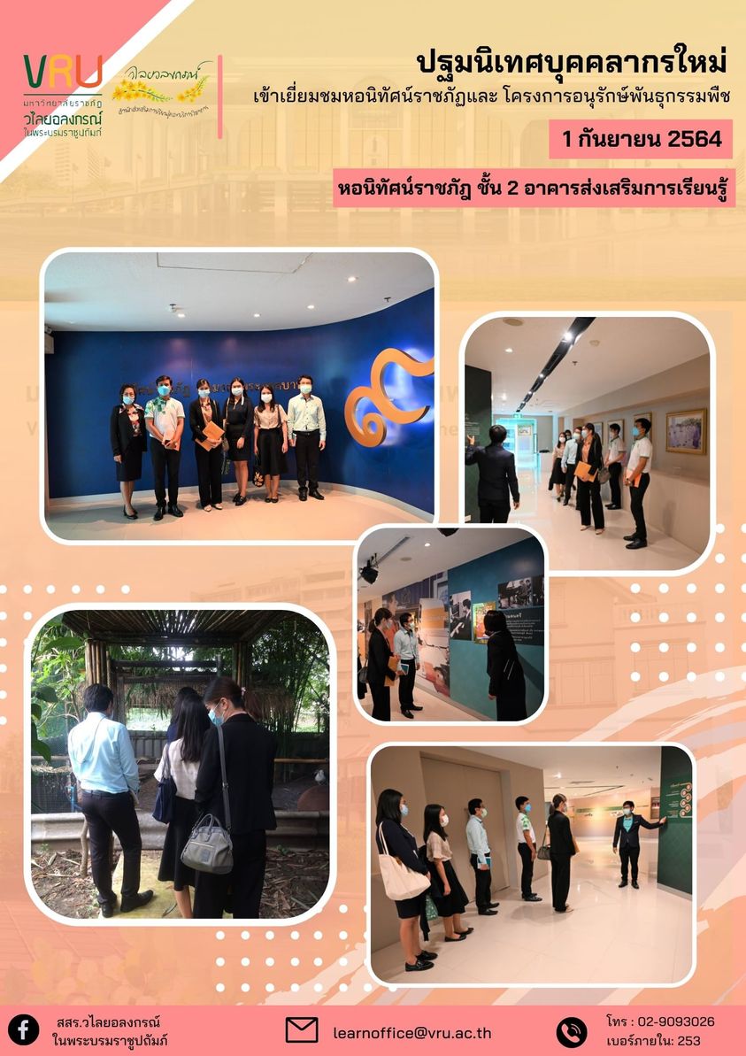  1 กันยายน 2564  บุคลากรใหม่เข้าเยี่ยมชมและเรียนรู้ ณ หอนิทัศน์ราชภัฏ และโครงการอนุรักษ์พันธุกรรมพืชฯ 
