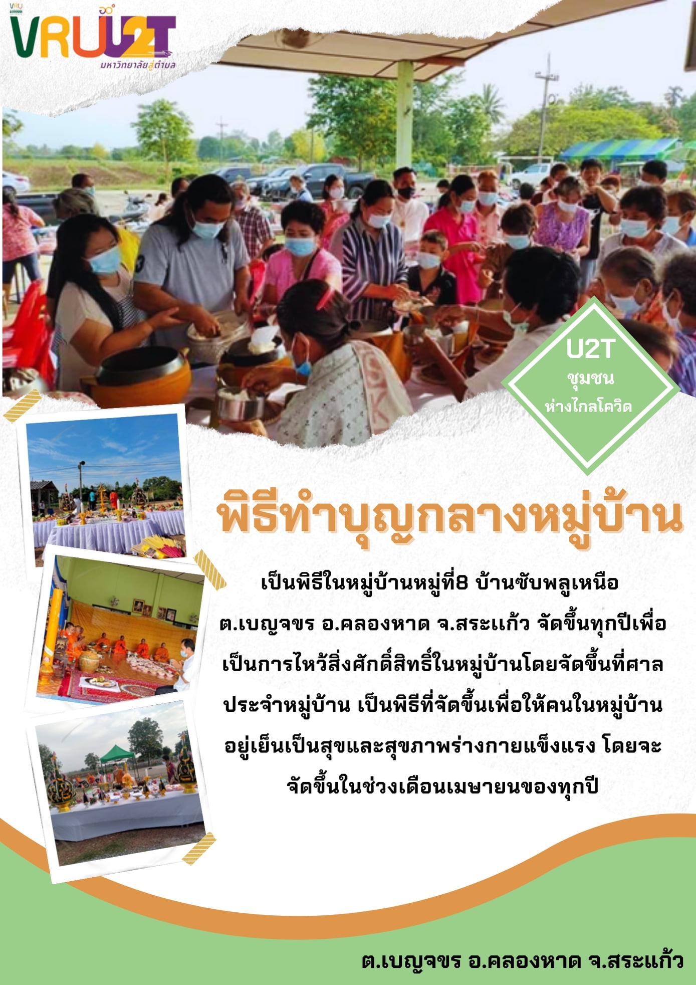 6 กันยายน 2564 VRUU2T พิธีทำบุญกลางหมู่บ้าน 