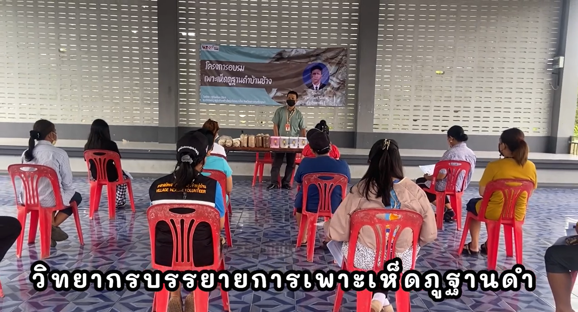 6 ตุลาคม 2564  VRUU2T กิจกรรมอบรมการเพาะเห็ดภูฐานดำบ้านช้าง  