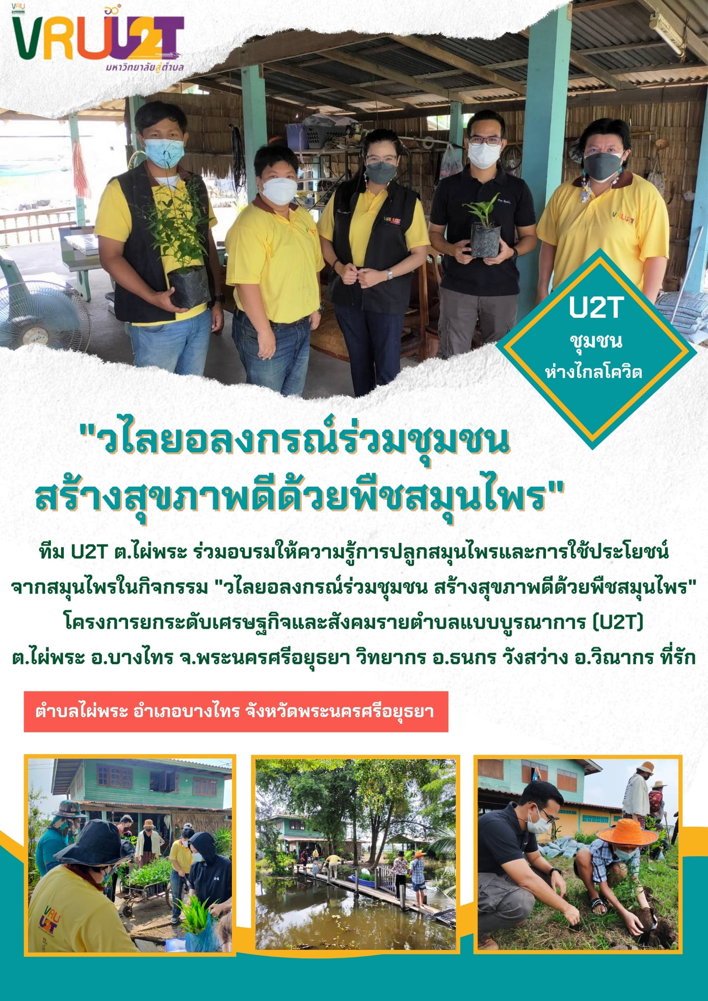4 ตุลาคม 2564  VRUU2T วไลยอลงกรณ์ร่วมกับชุมชน สร้างสุขภาพดีด้วยพืชสมุนไพร 