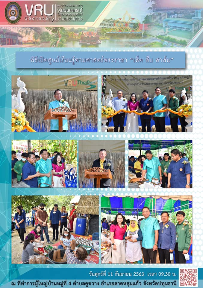 11 กันยายน 2563  เปิดศูนย์เรียนรู้ตามศาสตร์พระราชา เห็ด สืบ สาส์น