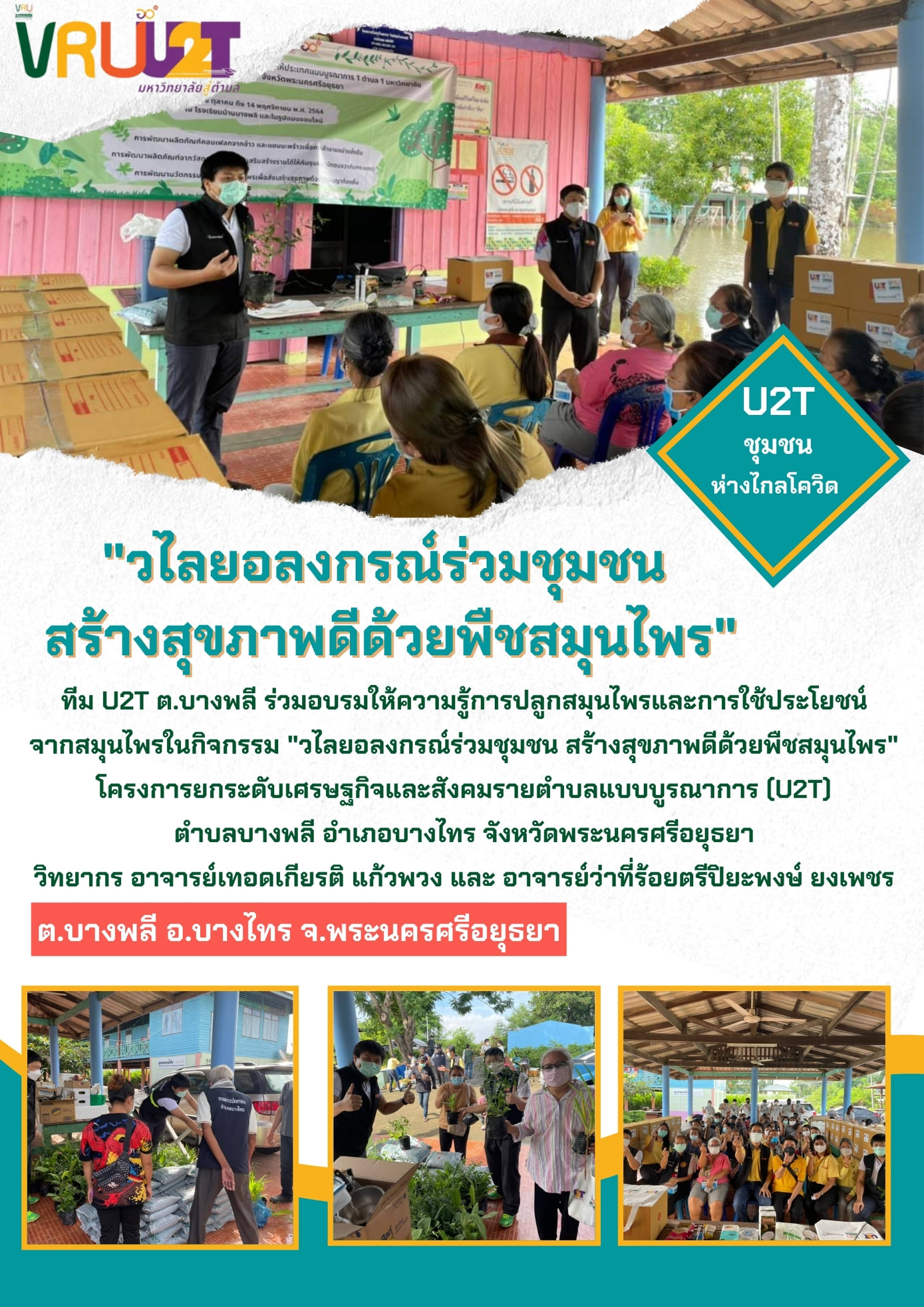 16 ตุลาคม 2564 VRUU2T กิจกรรมวไลยอลงกรณ์ร่วมกับชุมชน สร้างสุขภาพดีด้วยพืชสมุนไพรตำบลบางพลี  