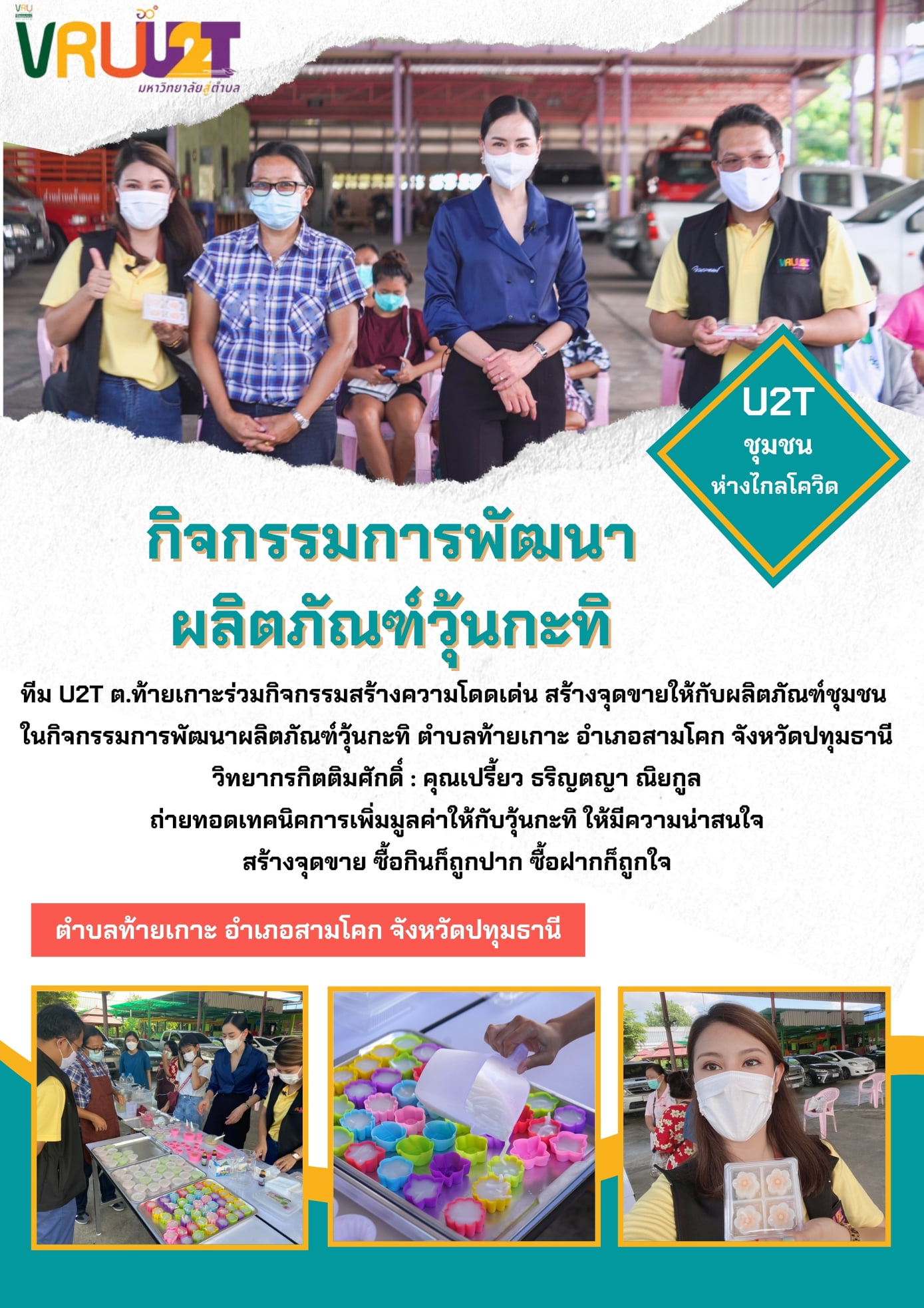 6 ตุลาคม 2564 VRUU2T กิจกรรมการพัฒนาผลิตภัณฑ์วุ้นกะทิตำบลท้ายเกาะ 