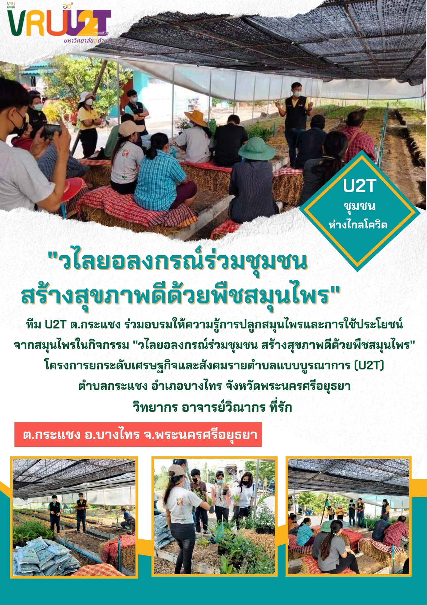 27 ตุลาคม 2564 VRUU2T กิจกรรมวไลยอลงกรณ์ร่วมกับชุมชน สร้างสุขภาพดีด้วยพืชสมุนไพรพื้นที่ตำบลกระแชง