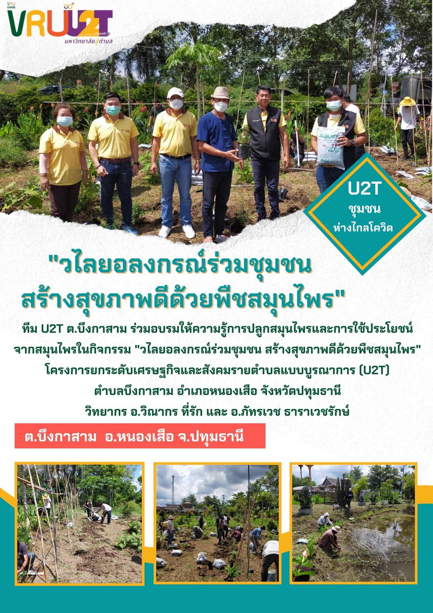 14 ตุลาคม 2564  VRUU2T วไลยอลงกรณ์ร่วมกับชุมชน สร้างสุขภาพดีด้วยพืชสมุนไพรตำบลบึงกาสาม 