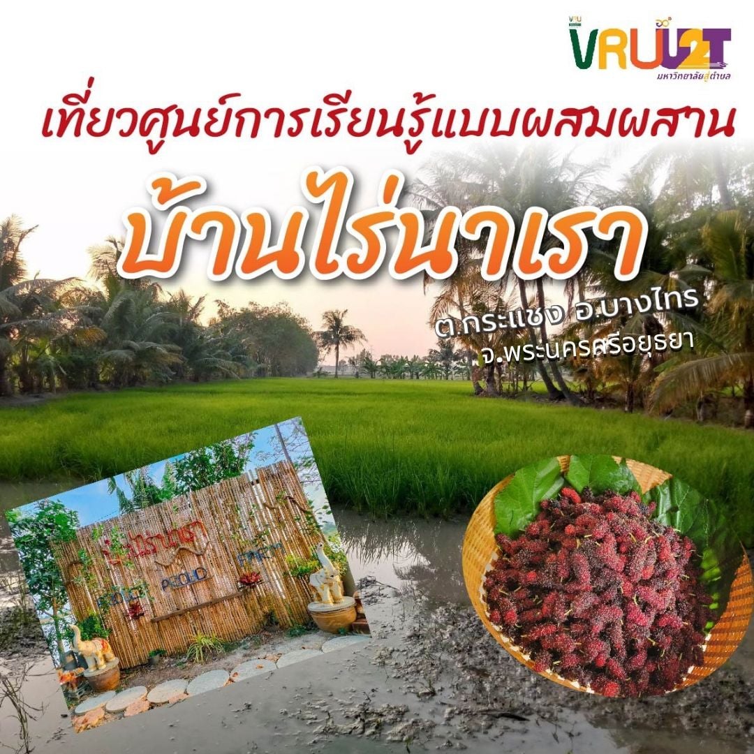 1 มิถุนายน 2564  ท่องเที่ยวเชิงเกษตรยุคใหม่ เสริมสร้างรายได้ ยกระดับเศรษฐกิจชุมชนตำบลกระแชง อำเภอบางไทร จังหวัดพระนครศรีอยุธยา 