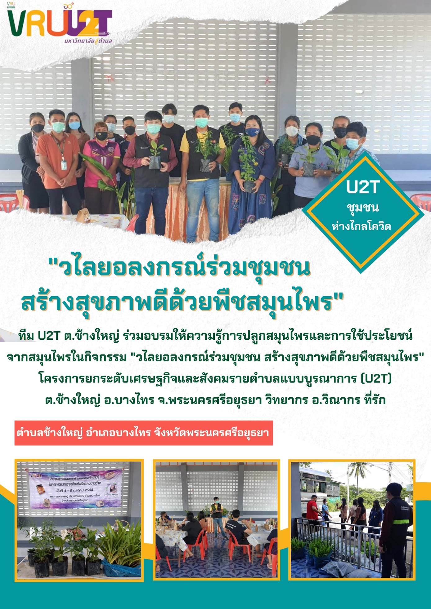 5 ตุลาคม 2564  VRUU2T วไลยอลงกรณ์ร่วมกับชุมชน สร้างสุขภาพดีด้วยพืชสมุนไพร