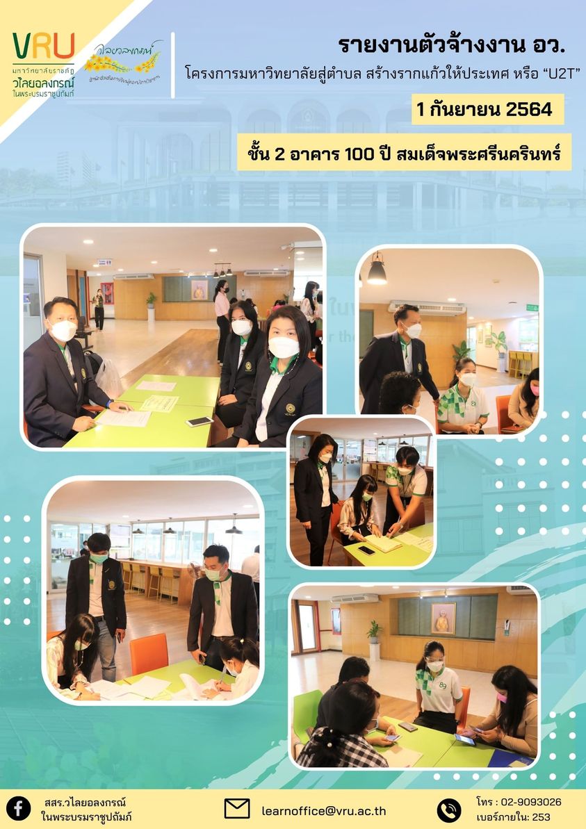 1 กันยายน 2564 รายงานตัว อว.จ้างงาน รอบที่ 8 โครงการยกระดับเศรษฐกิจและสังคมรายตำบลแบบบูรณาการ 1ตำบล 1มหาวิทยาลัย