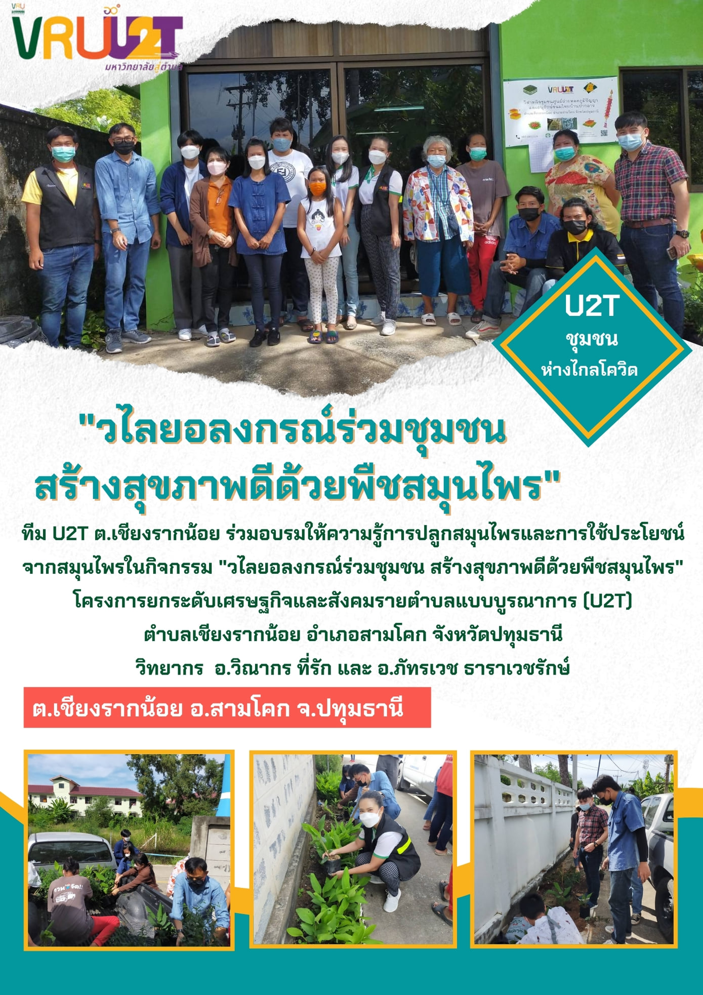 14 ตุลาคม 2564 VRUU2T กิจกรรมวไลยอลงกรณ์ร่วมกับชุมชน สร้างสุขภาพดีด้วยพืชสมุนไพรตำบลเชียงรากน้อย