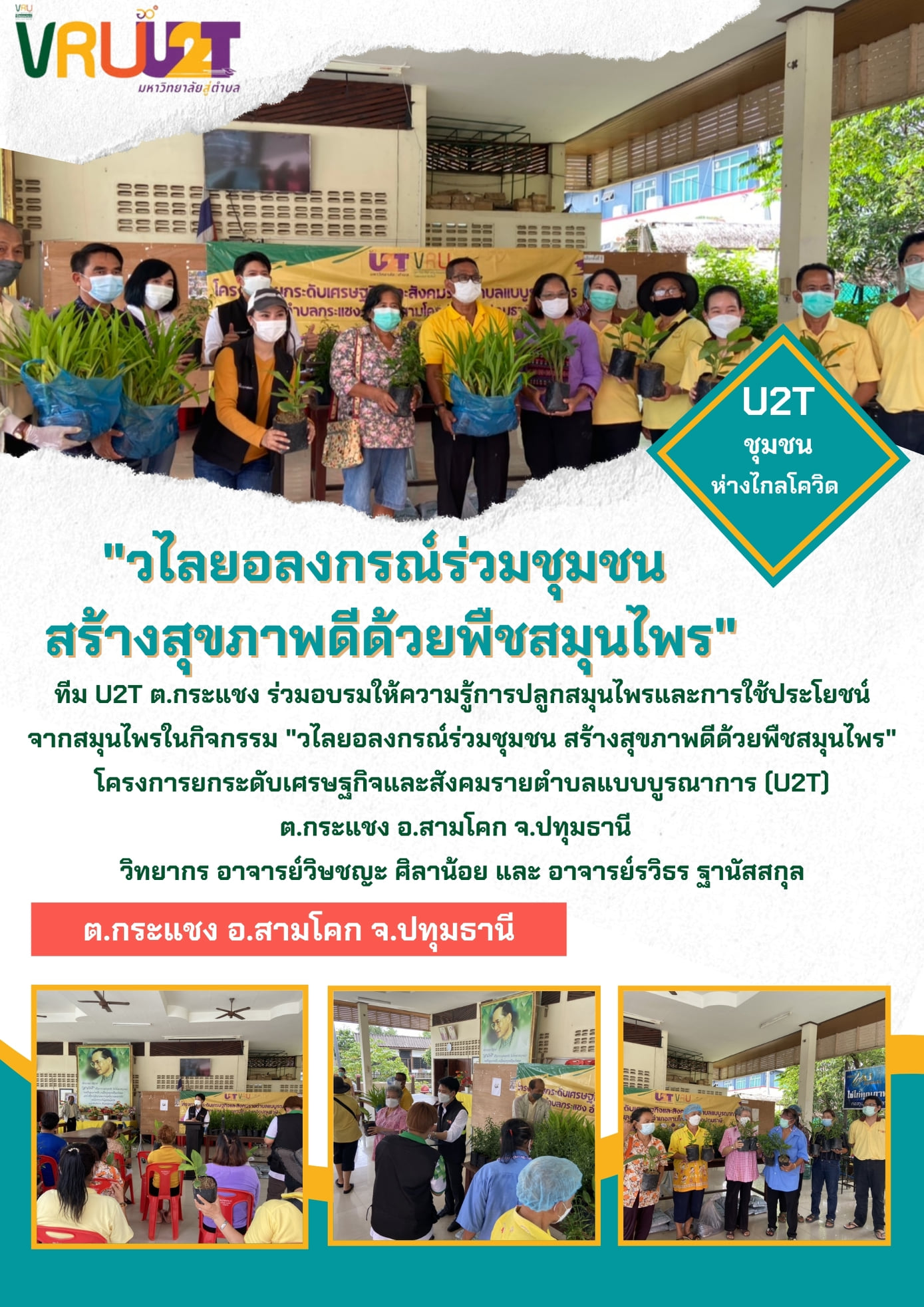 11 ตุลาคม 2564 VRUU2T กิจกรรมวไลยอลงกรณ์ร่วมกับชุมชน สร้างสุขภาพดีด้วยพืชสมุนไพร