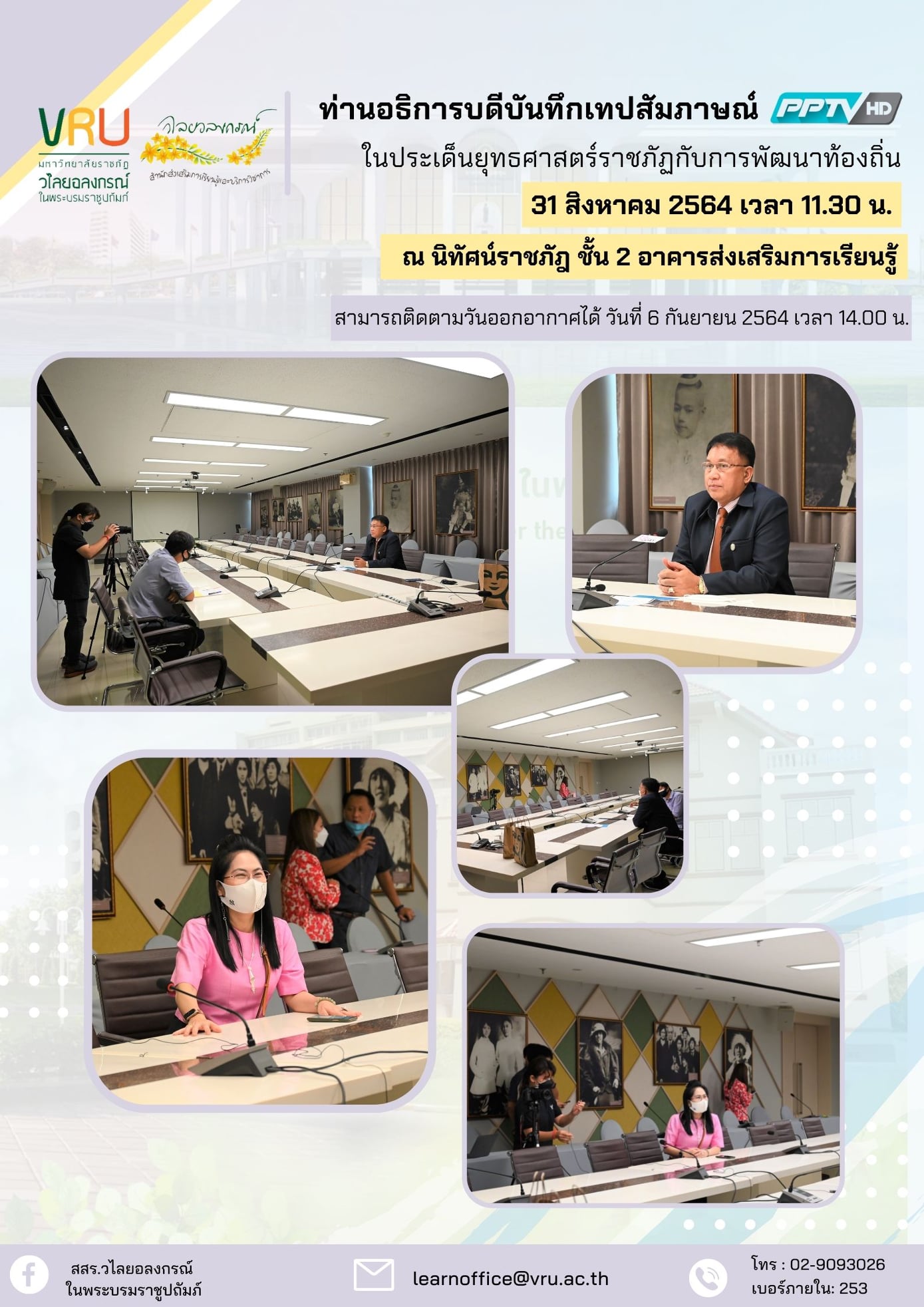 31 สิงหาคม 2564 บันทึกเทปสัมภาษณ์ช่อง PPTV ในประเด็นยุทธศาสตร์ราชภัฏกับการพัฒนาท้องถิ่น 