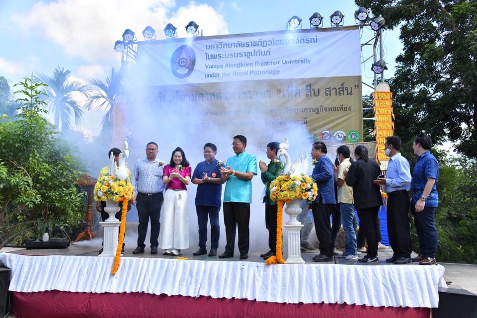 11 กันายน 2563  พิธีเปิดศูนย์เรียนรู้ตามศาสตร์พระราชา เห็ด สืบ สาส์น