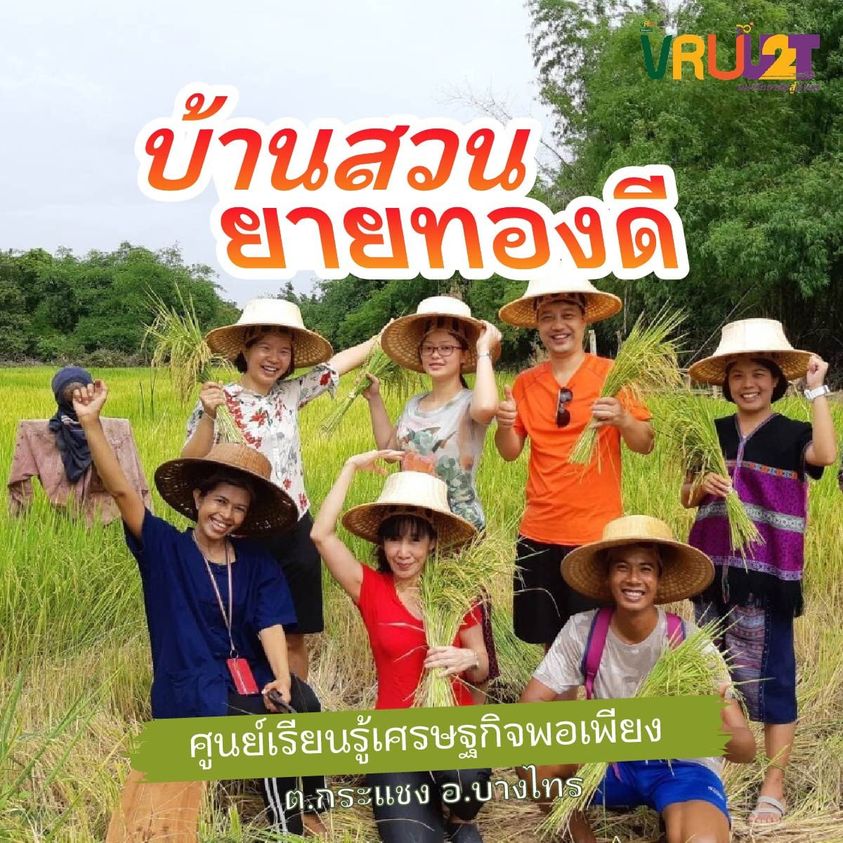 17 มิถุนายน 2564 VRUU2T ศูนย์เรียนรู้เศรษฐกิจพอเพียงบ้านสวนยายทองดี