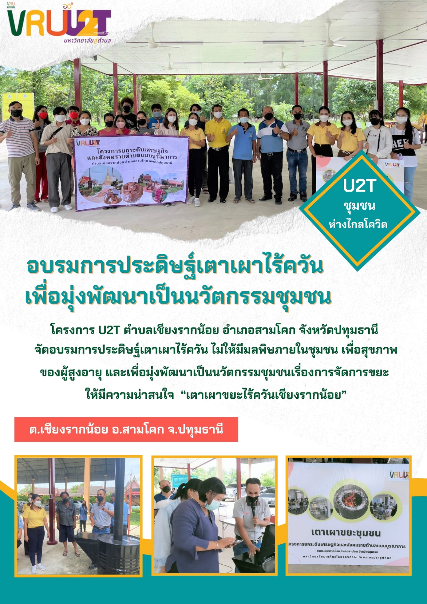 9 ตุลาคม  2564 VRUU2T  กิจกรรมการประดิษฐ์เตาเผาไร้ควัน เพื่อมุ่งพัฒนาเป็นนวัตกรรมชุมชน