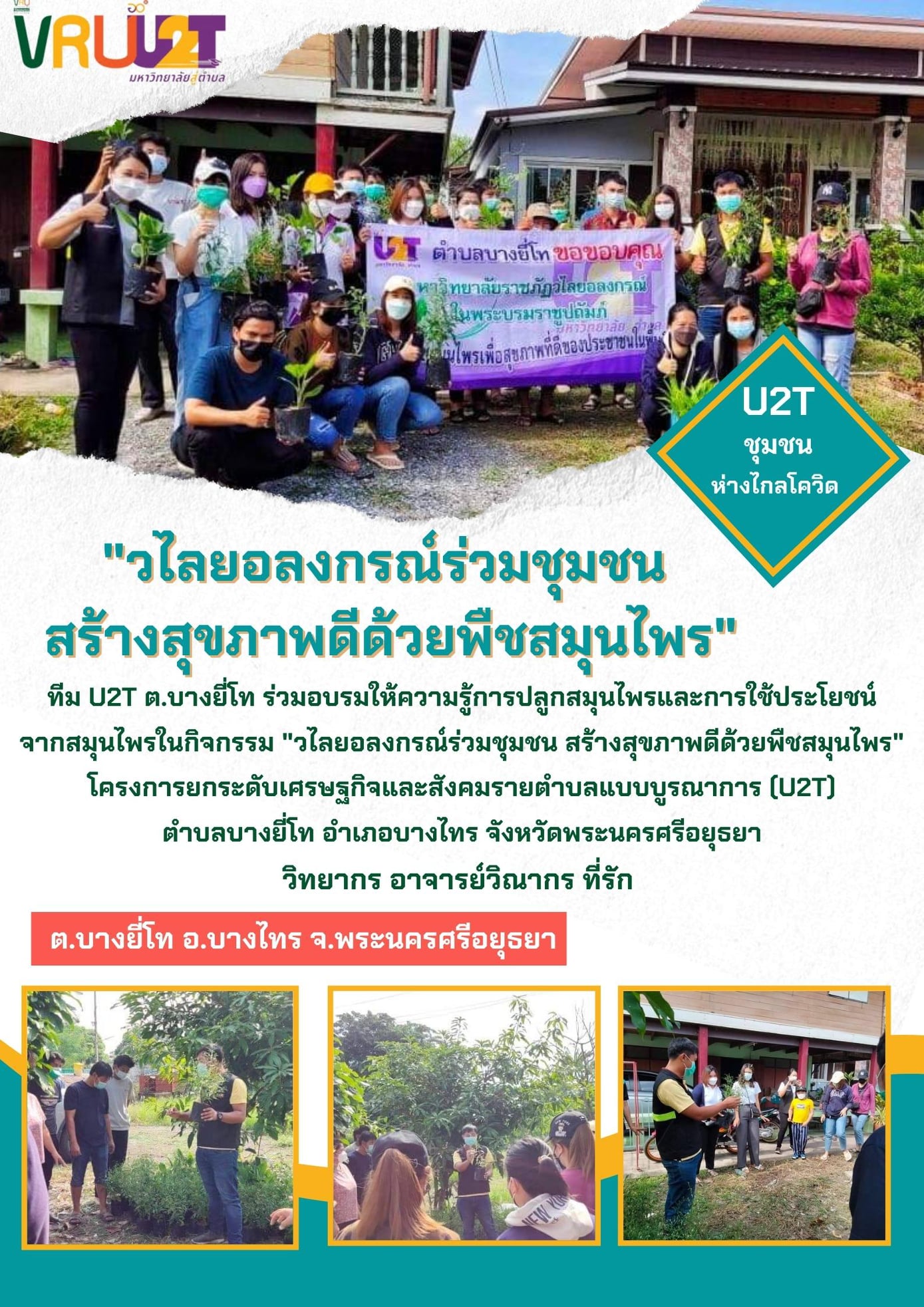  1 พฤศจิกายน 2564 กิจกรรมวไลยอลงกรณ์ร่วมกับชุมชน สร้างสุขภาพดีด้วยพืชสมุนไพรตำบลบางยี่โท