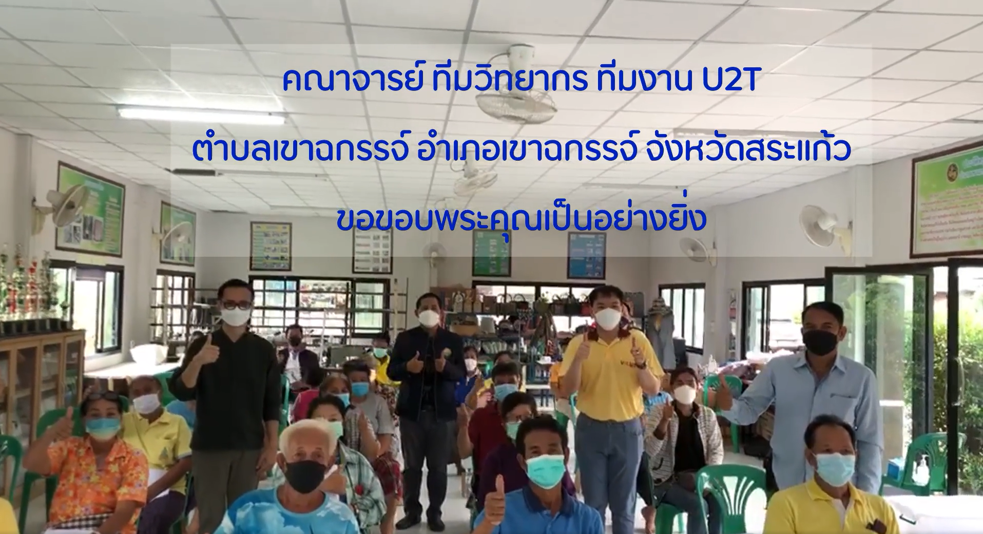 15 ตุลาคม 2564 VRUU2T กิจกรรมอบรมยกระดับศักยภาพการแปรรูปผลิตภัณฑ์ของวิสาหกิจชุมชน (ผ้าทอและโกโก้) 