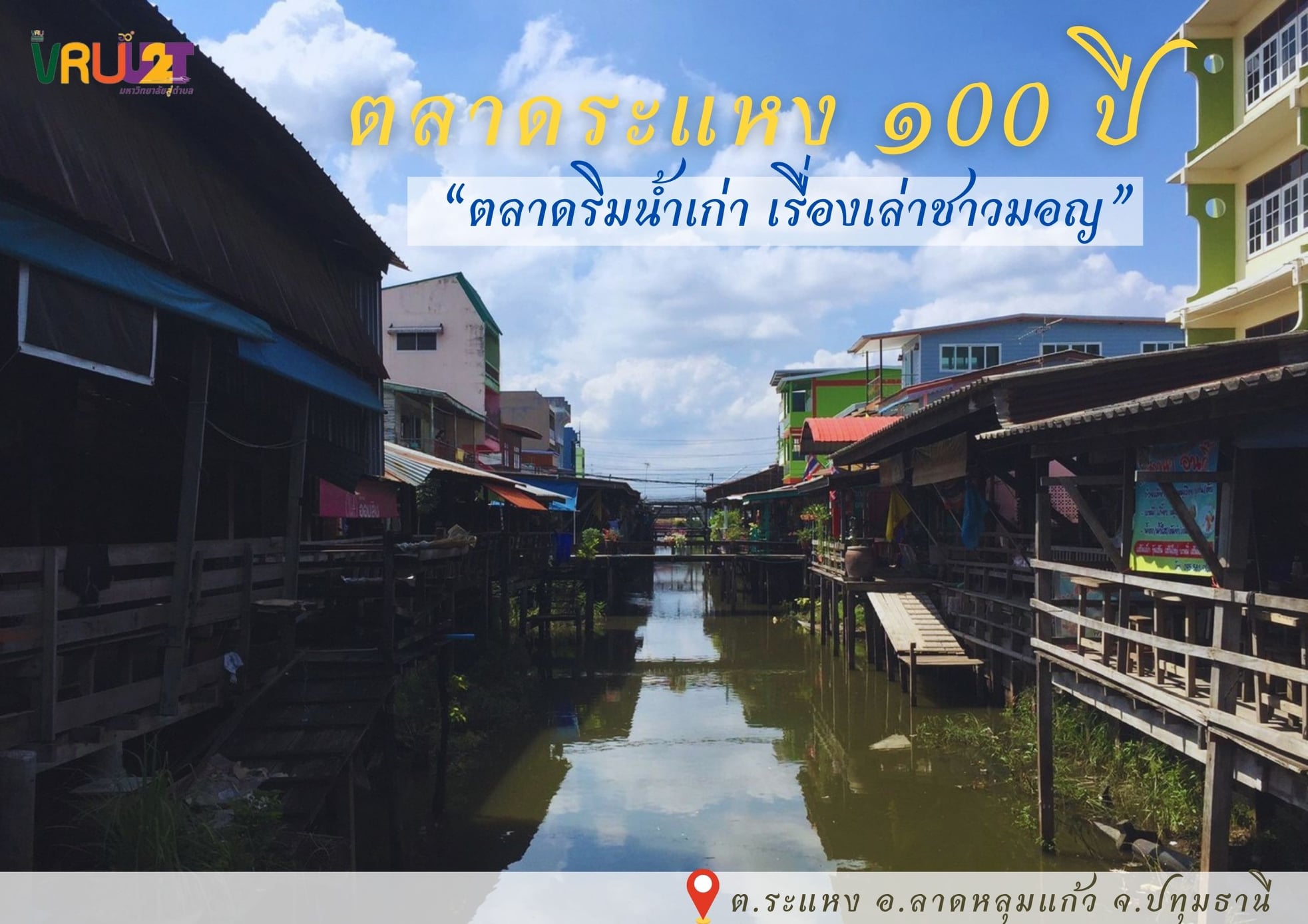 21 กรกฎาคม 2564 VRUU2T ตลาดระแหง ๑๐๐ ปี  ตลาดริมน้ำเก่า เรื่องเล่าชาวมอญ ต.ระแหง อ.ลาดหลุมแก้ว จ.ปทุมธานี 
