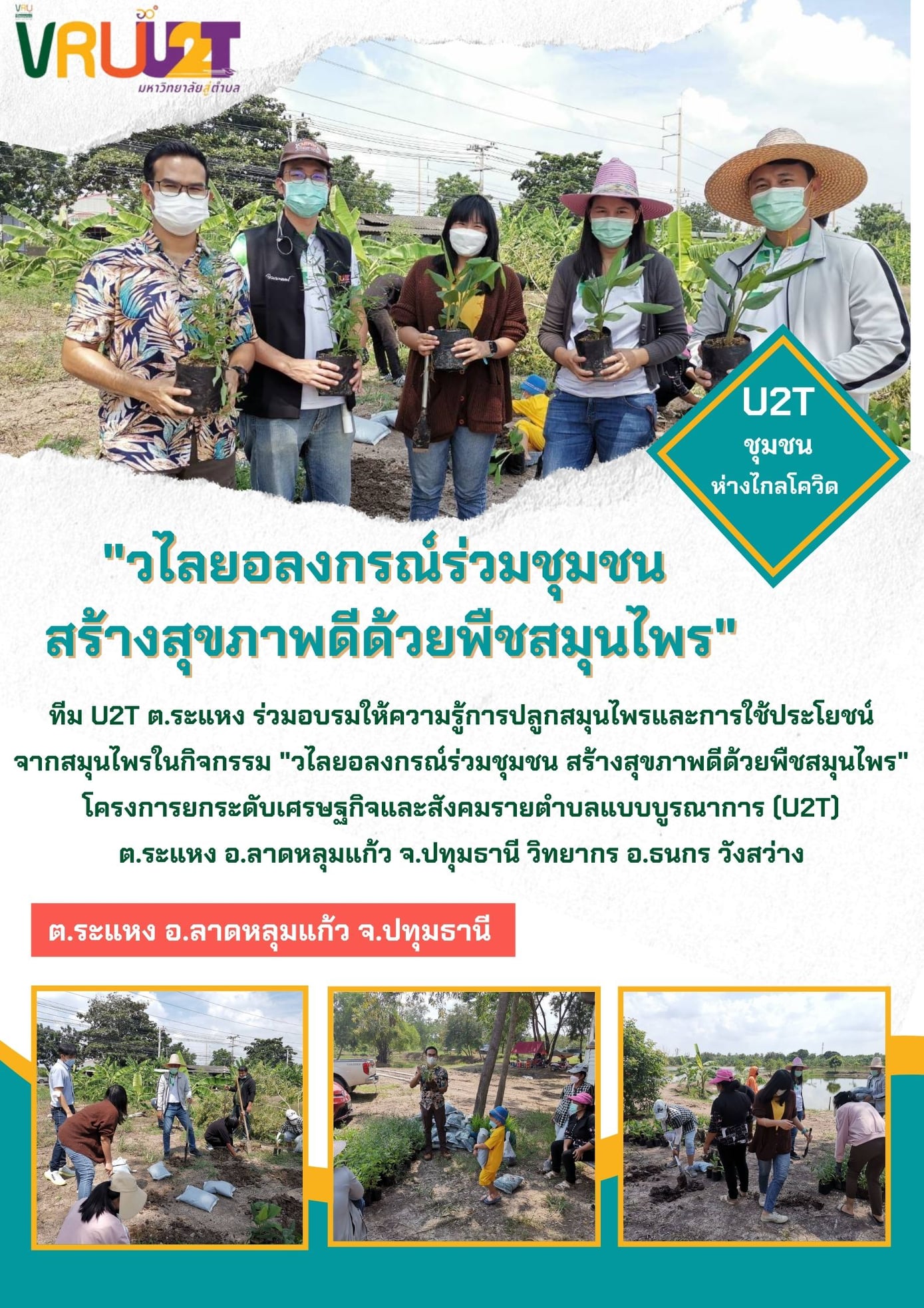 8 ตุลาคม  2564 VRUU2T  วไลยอลงกรณ์ร่วมกับชุมชน สร้างสุขภาพดีด้วยพืชสมุนไพร 
