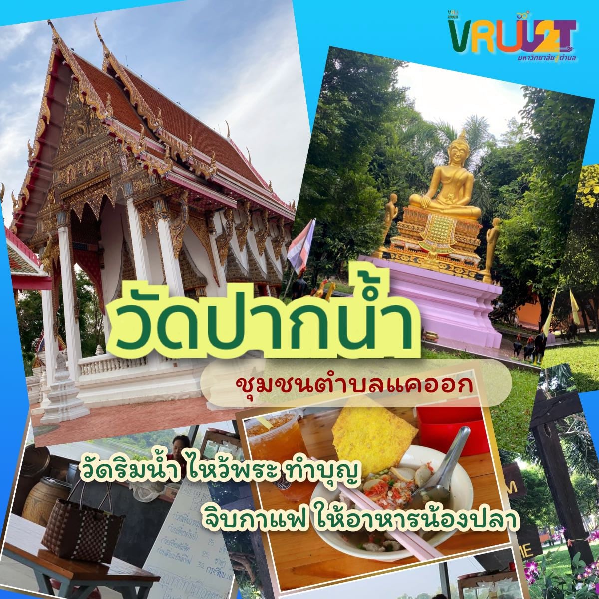 22 มิถุนายน 2564 VRUU2Tวัดปากน้ำ ต.แคออก อ.บางไทร จ.พระนครศรีอยุธยา 