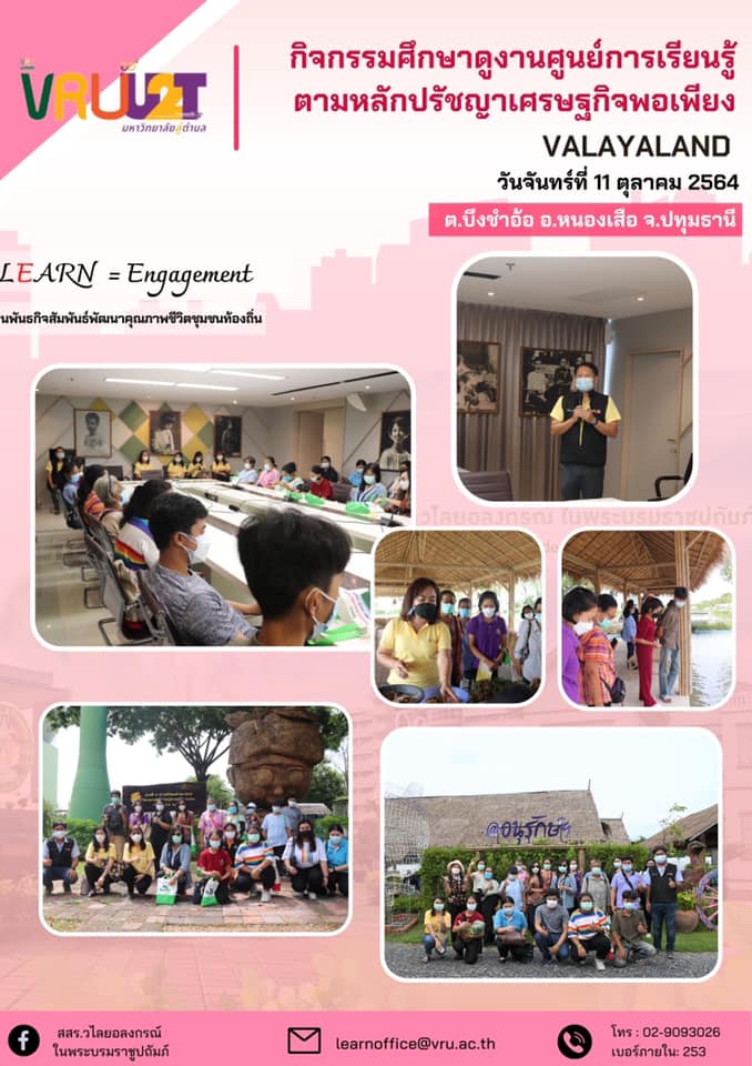 11 ตุลาคม 2564 VRUU2T ชุมชนตำบลบึงชำอ้อ ร่วมกิจกรรมศึกษาดูงานศูนย์เรียนรู้ตามหลัก ปรัชญาของเศรษฐกิจพอเพียง (VALAYALAND)