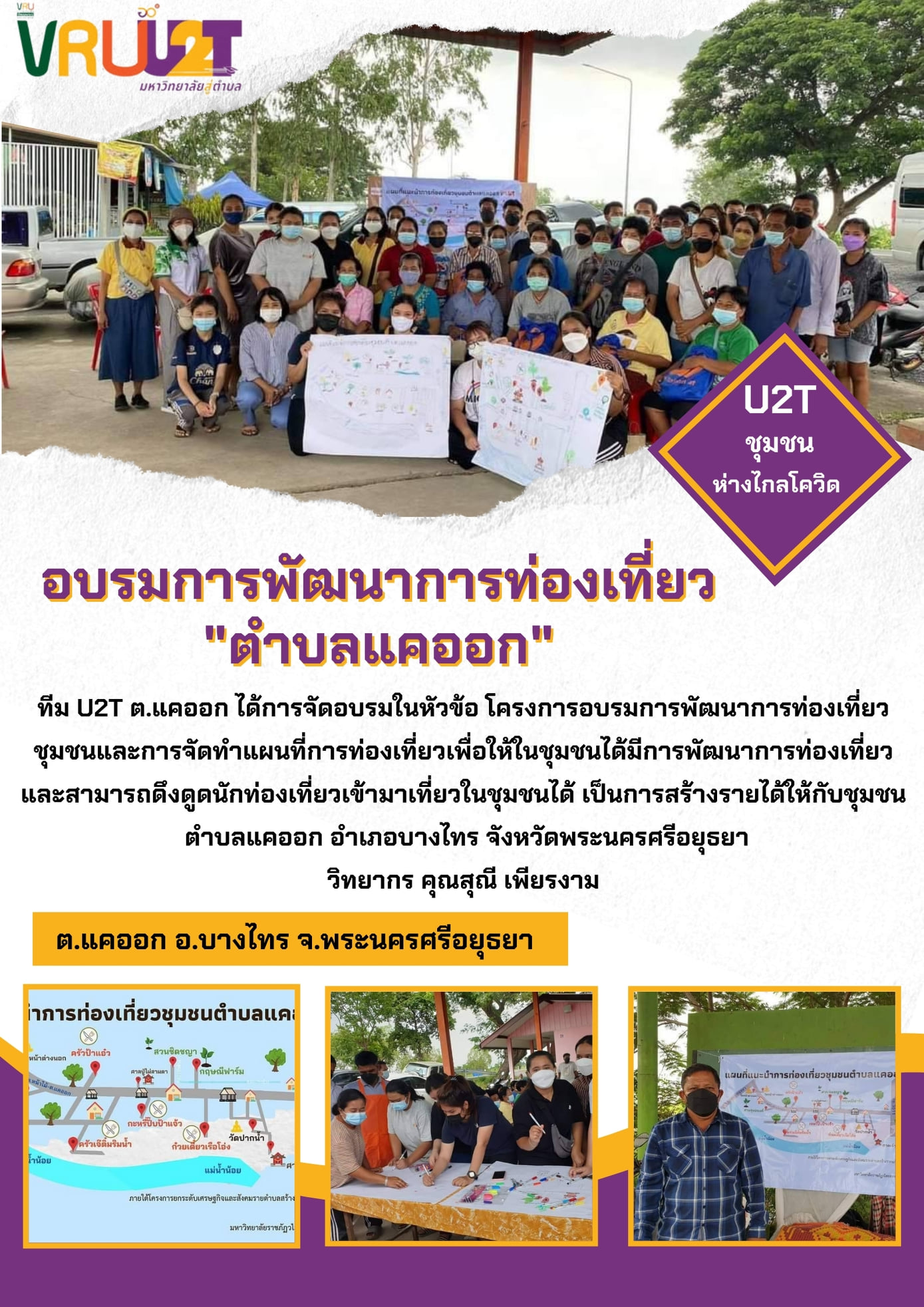 17 ตุลาคม 2564 VRUU2T กิจกรรมอบรมการ​พัฒนาการ​ท่องเที่ยว​ชุมชนและการจัดทำแผนที่การท่องเที่ยวตำบลแคออก