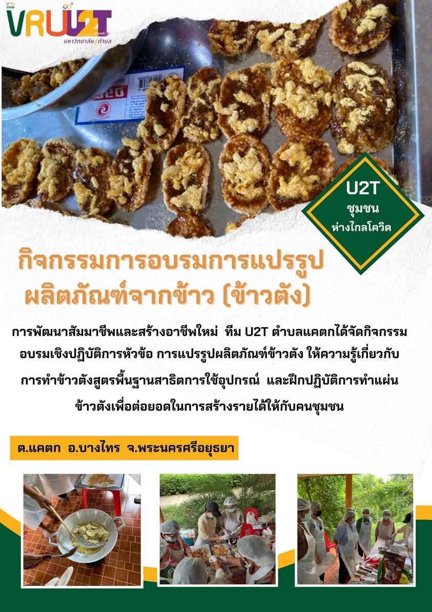 11 กันยายน 2564 VRUU2Tการพัฒนาสัมมาชีพและสร้างอาชีพใหม่ ต.แคตก อ.บางไทร จ.พระนครศรีอยุธยา